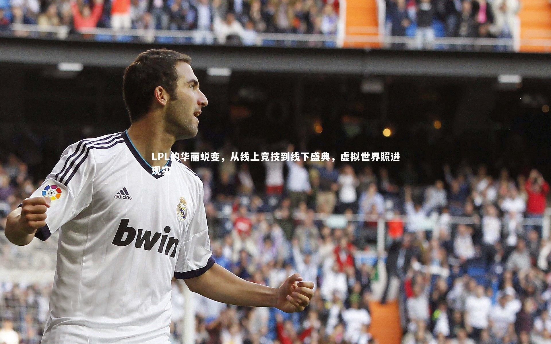 LPL的华丽蜕变，从线上竞技到线下盛典，虚拟世界照进现实