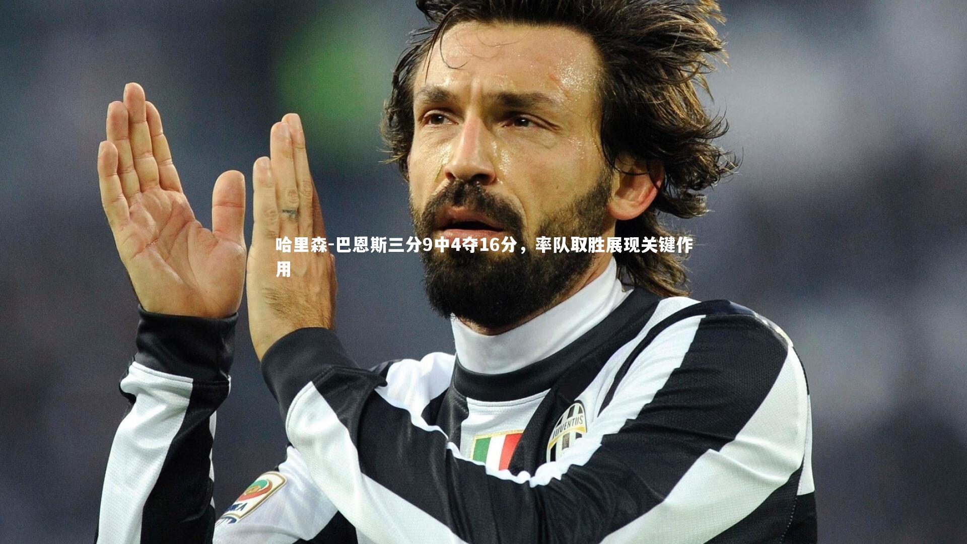 哈里森-巴恩斯三分9中4夺16分，率队取胜展现关键作用