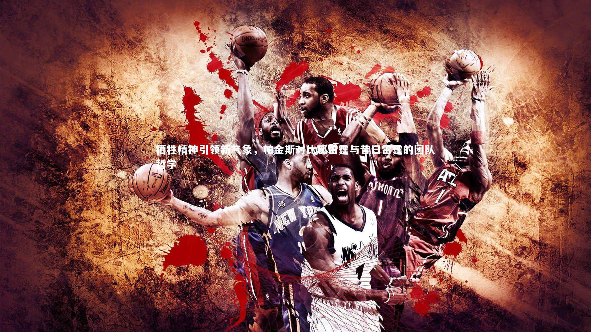 牺牲精神引领新气象，帕金斯对比现雷霆与昔日雷霆的团队哲学