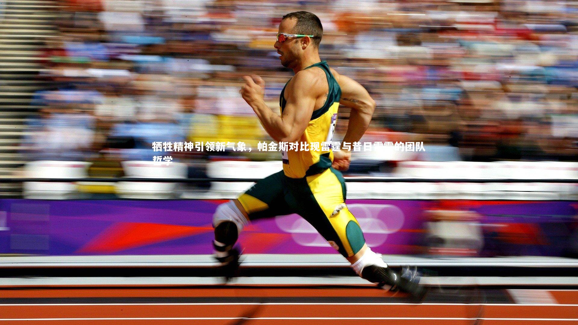 牺牲精神引领新气象，帕金斯对比现雷霆与昔日雷霆的团队哲学