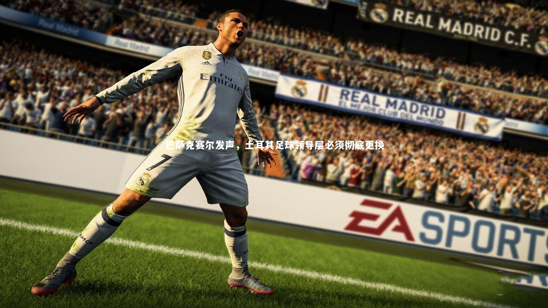 巴萨克赛尔发声，土耳其足球领导层必须彻底更换