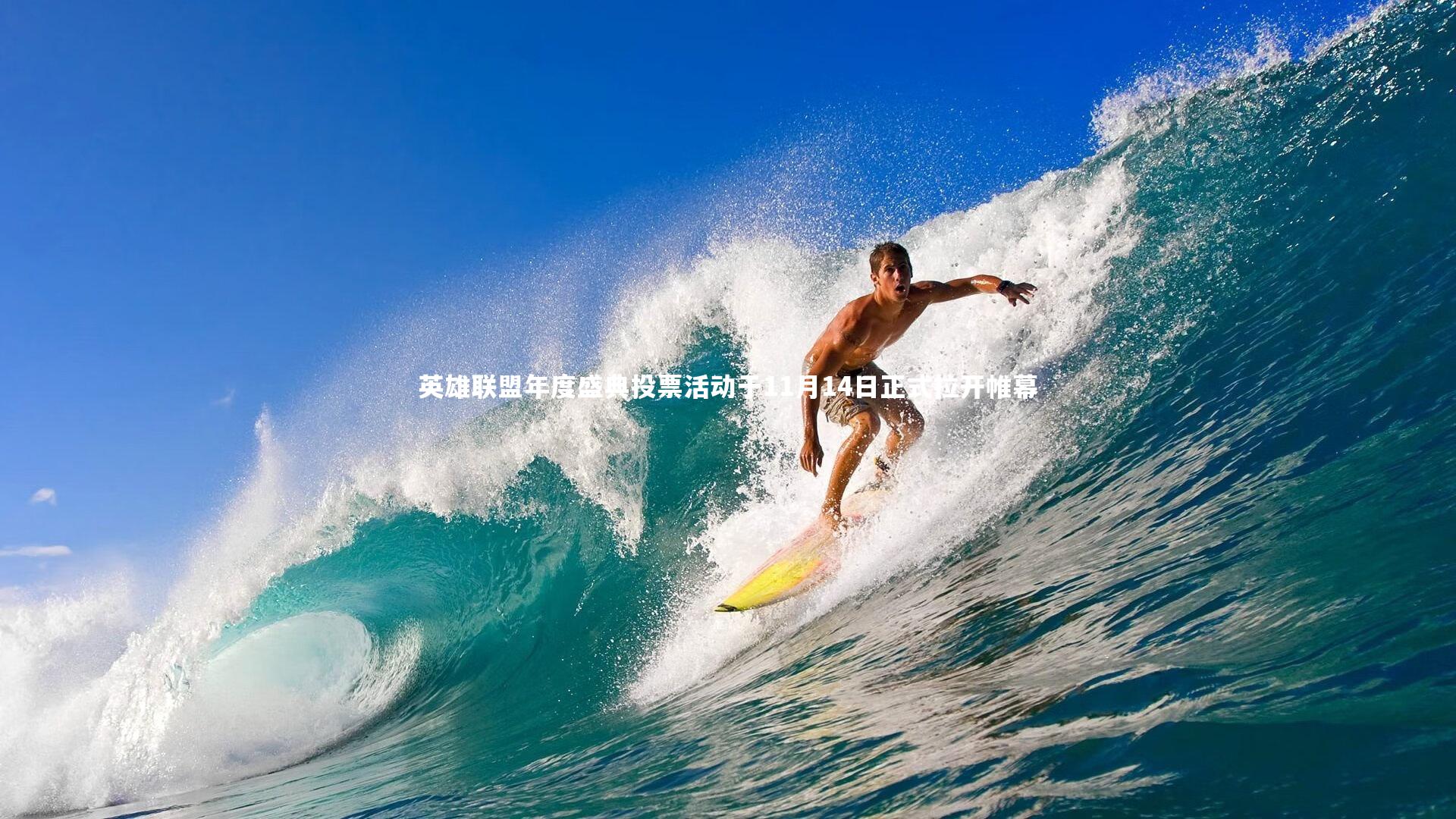 英雄联盟年度盛典投票活动于11月14日正式拉开帷幕