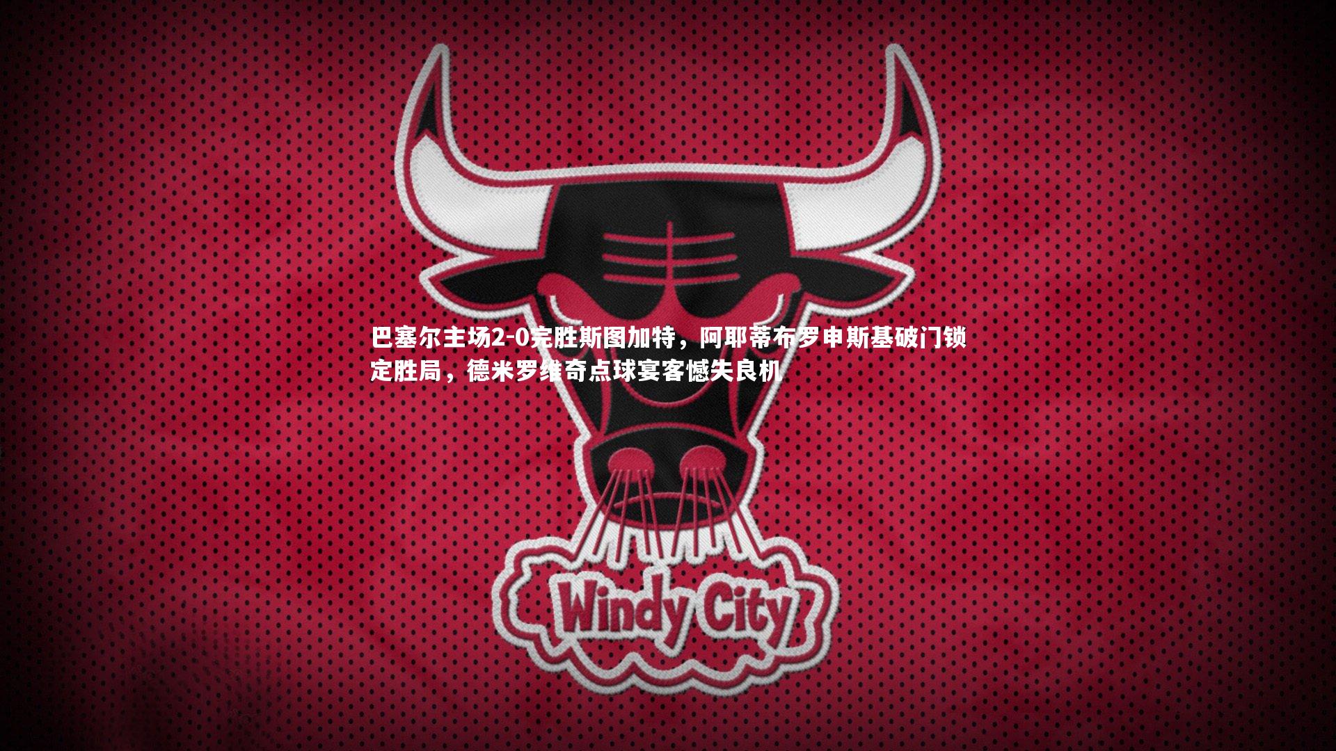 巴塞尔主场2-0完胜斯图加特，阿耶蒂布罗申斯基破门锁定胜局，德米罗维奇点球宴客憾失良机