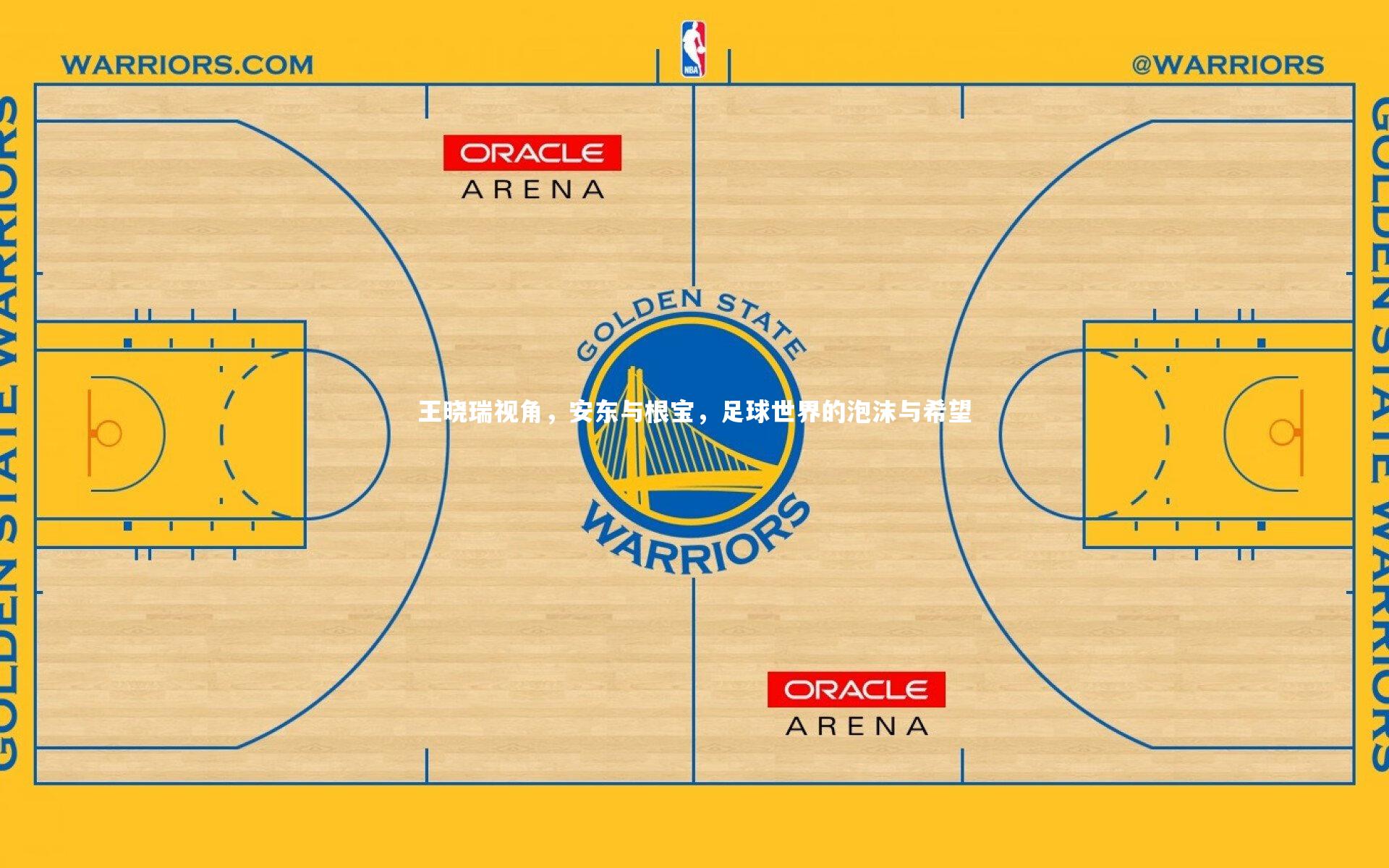 王晓瑞视角，安东与根宝，足球世界的泡沫与希望