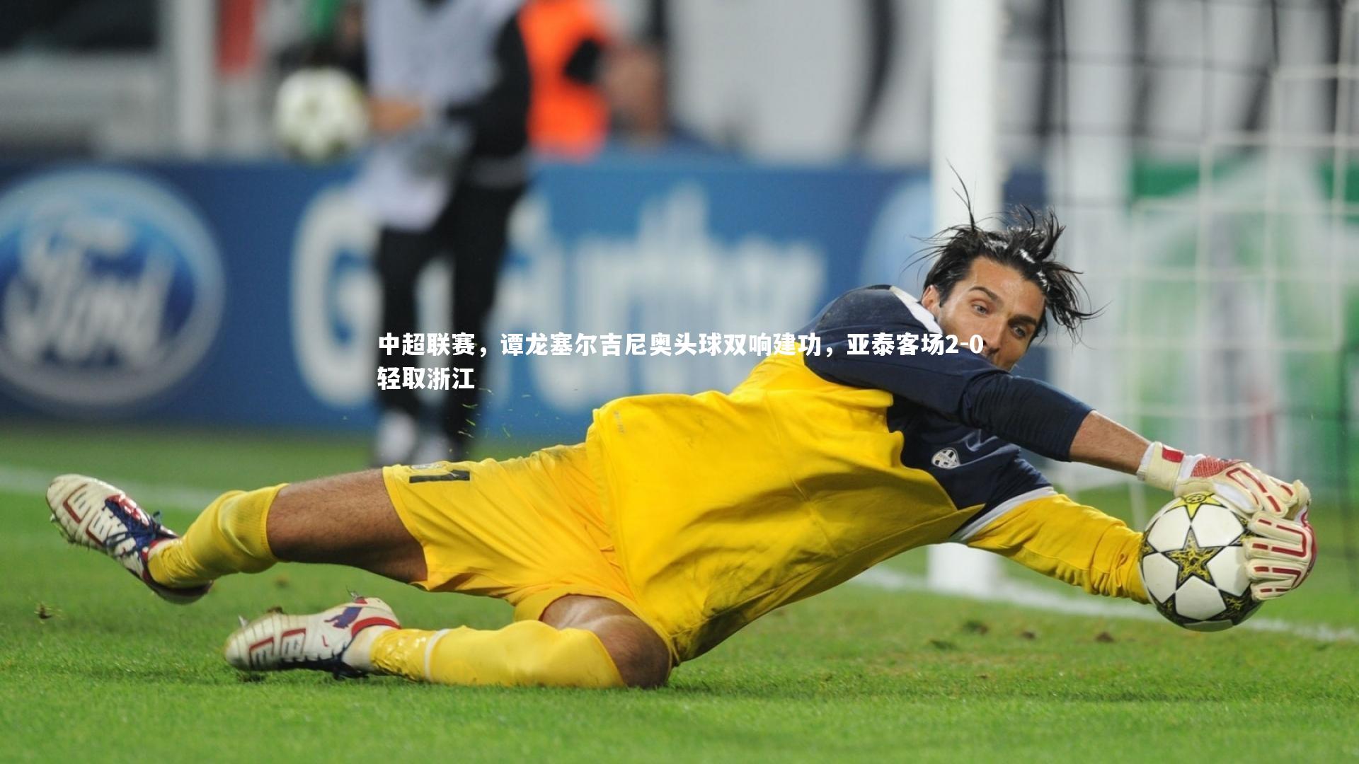中超联赛，谭龙塞尔吉尼奥头球双响建功，亚泰客场2-0轻取浙江