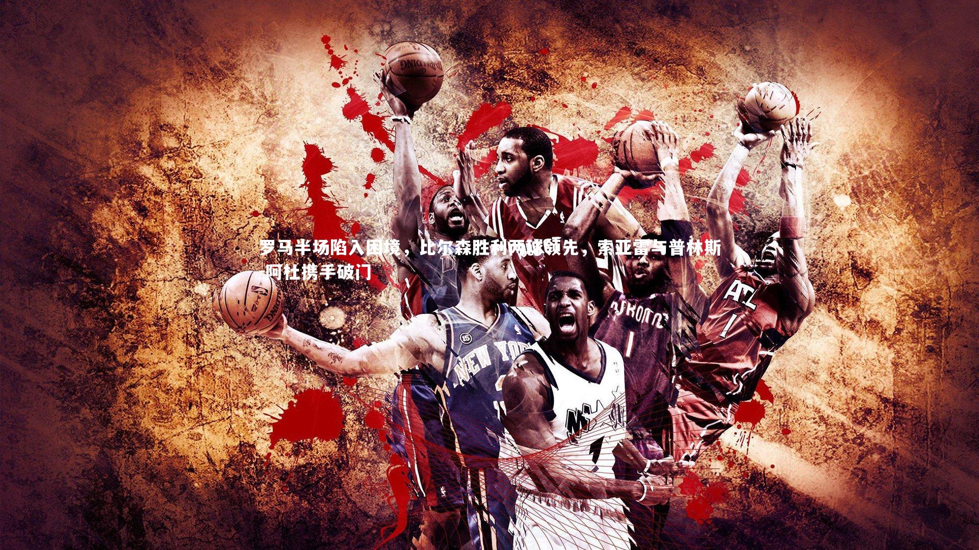 罗马半场陷入困境，比尔森胜利两球领先，索亚雷与普林斯-阿杜携手破门