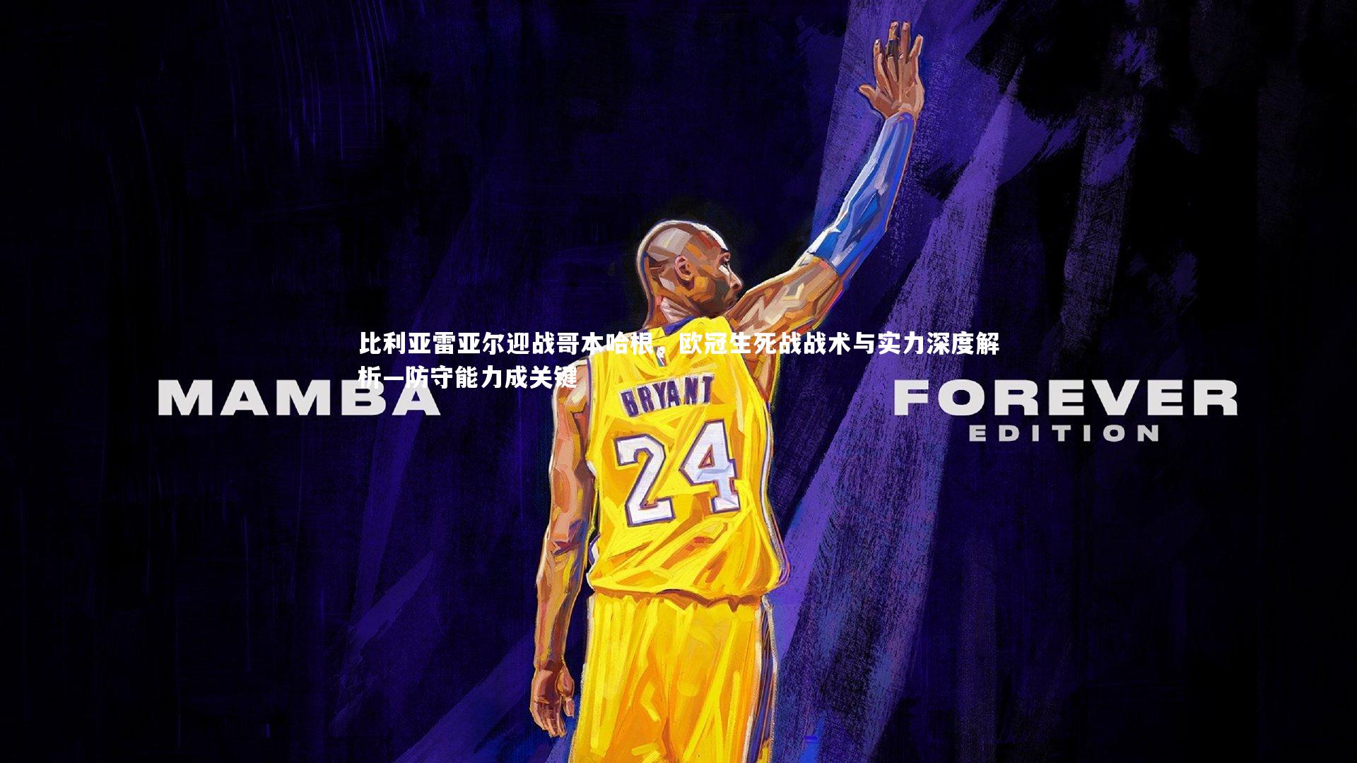 比利亚雷亚尔迎战哥本哈根，欧冠生死战战术与实力深度解析—防守能力成关键