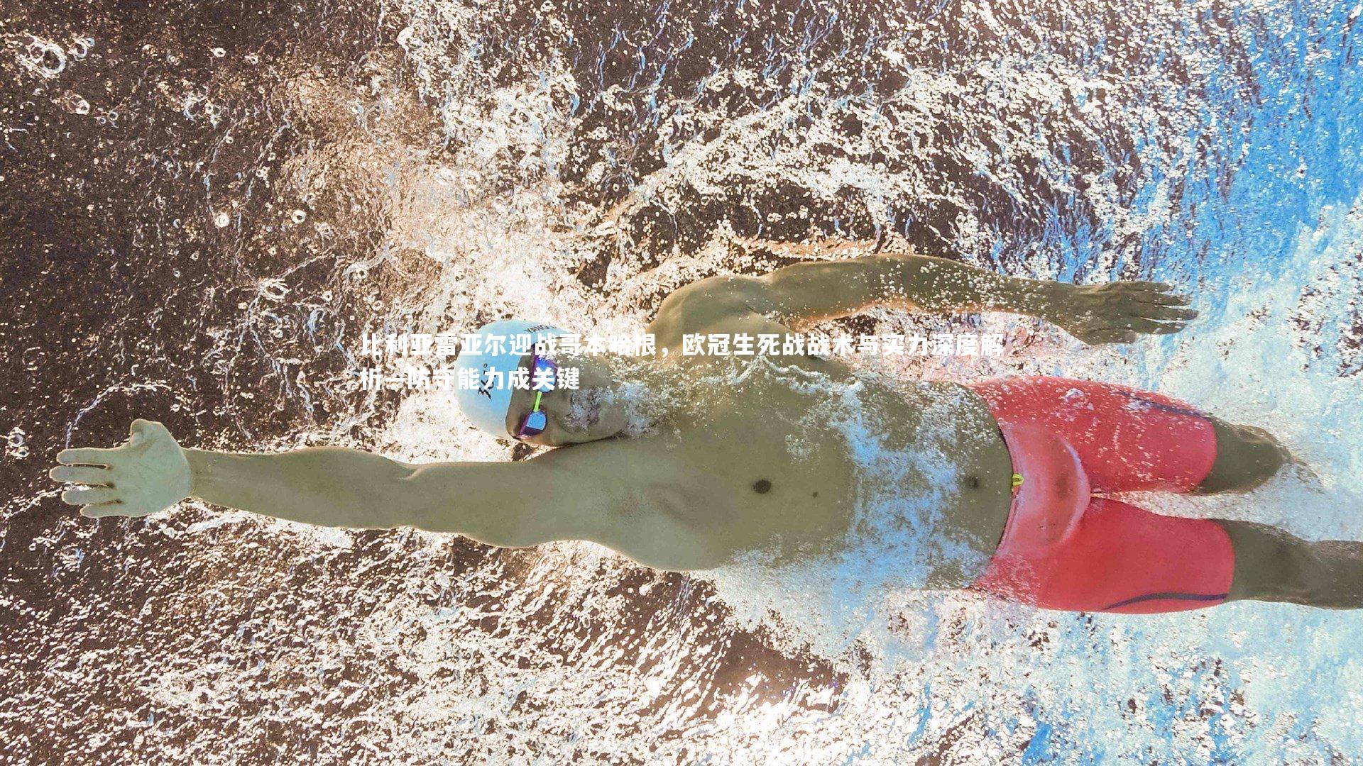 比利亚雷亚尔迎战哥本哈根，欧冠生死战战术与实力深度解析—防守能力成关键