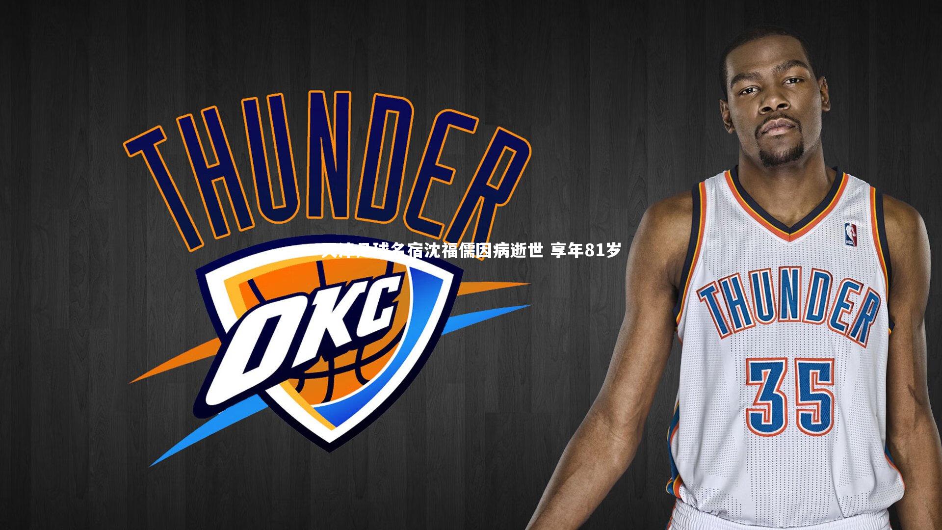 天津足球名宿沈福儒因病逝世 享年81岁