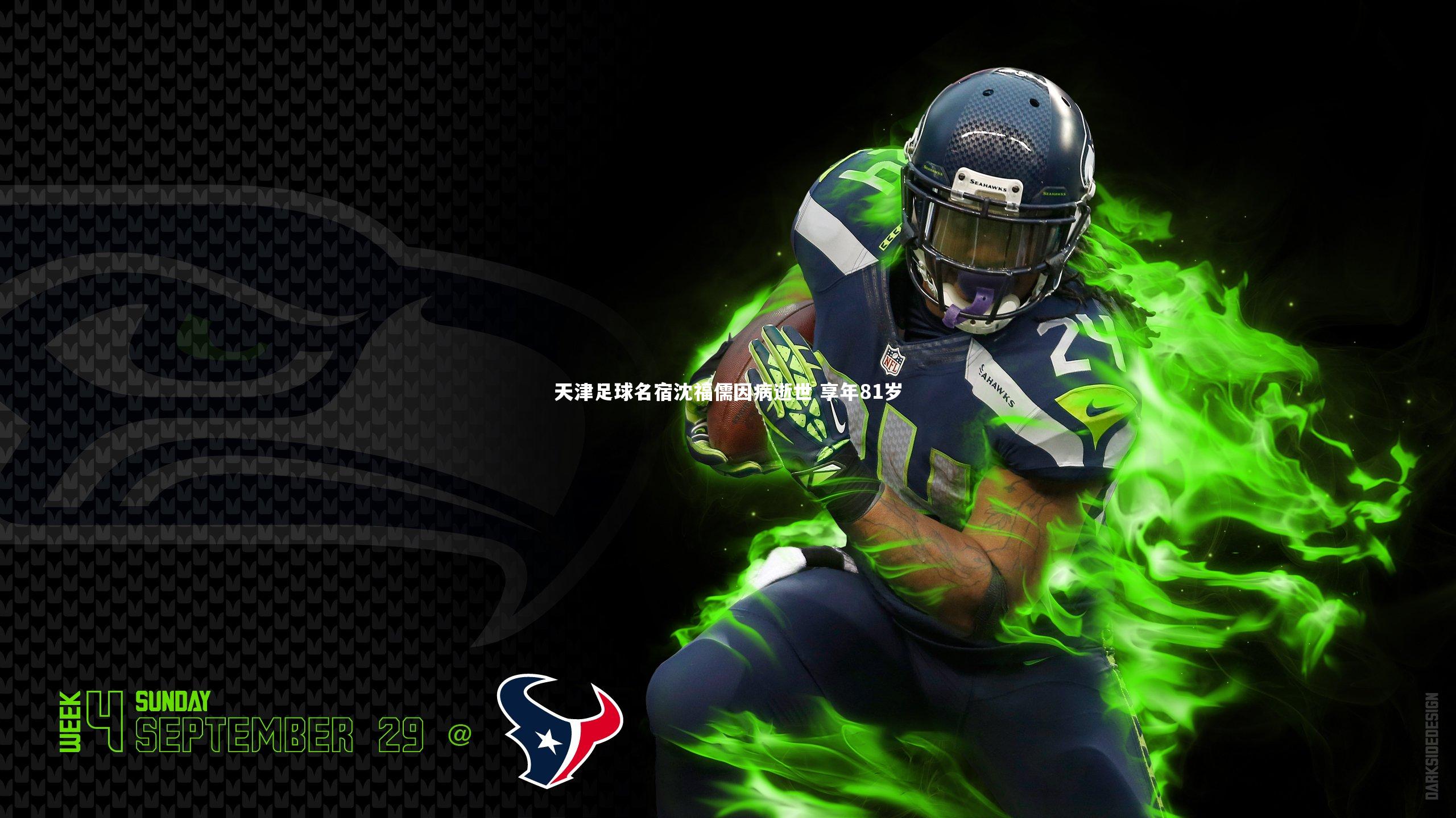 天津足球名宿沈福儒因病逝世 享年81岁