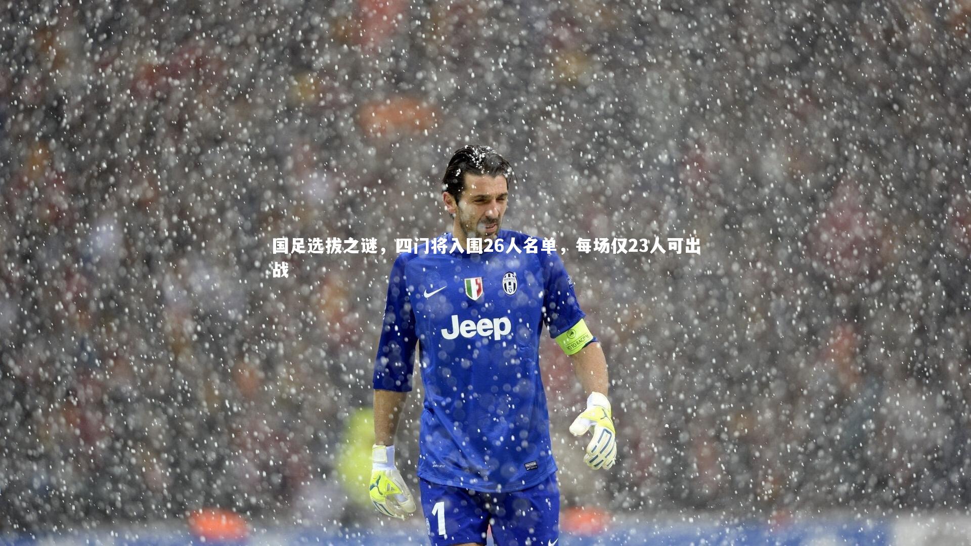 国足选拔之谜，四门将入围26人名单，每场仅23人可出战