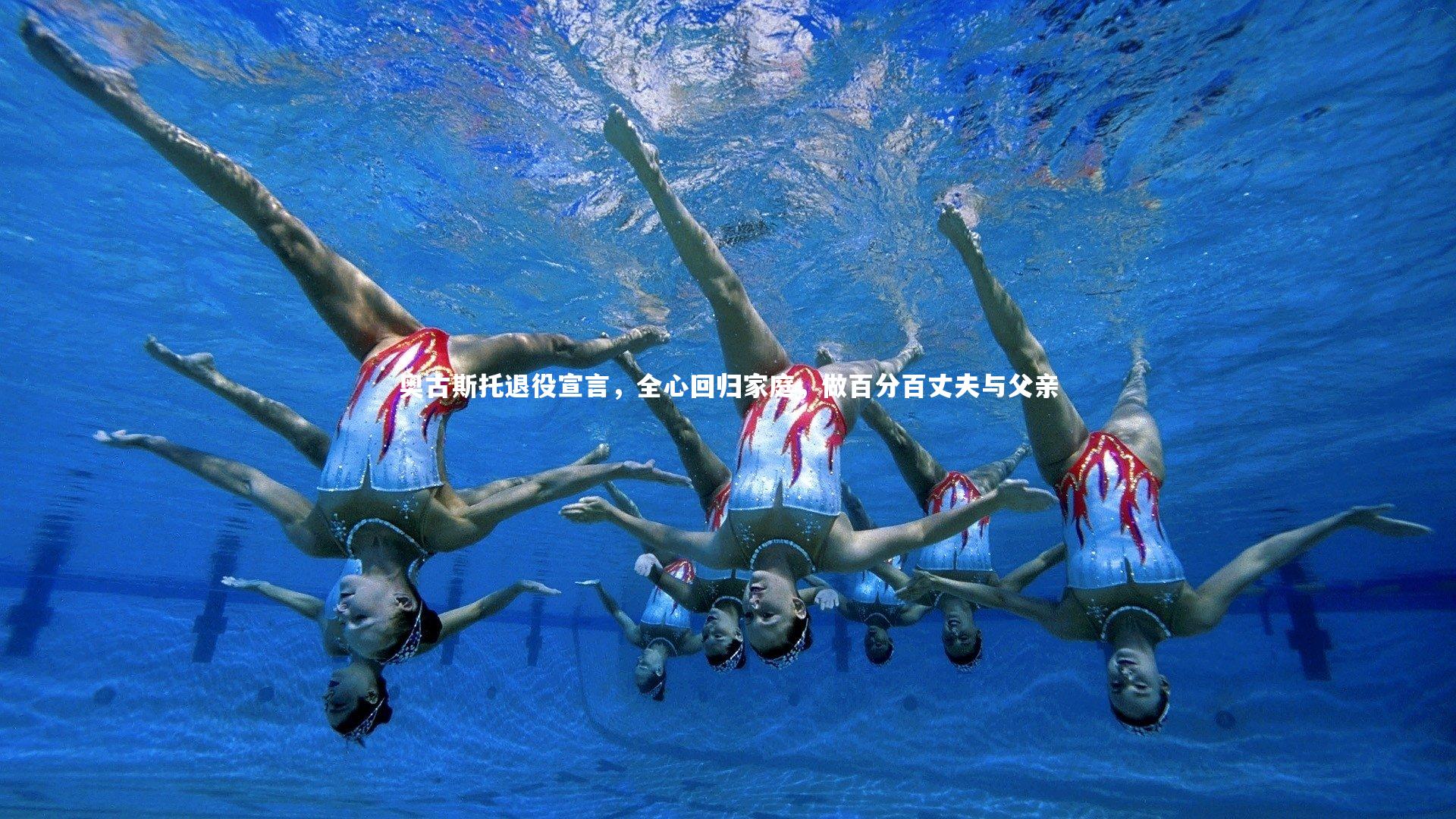 奥古斯托退役宣言，全心回归家庭，做百分百丈夫与父亲