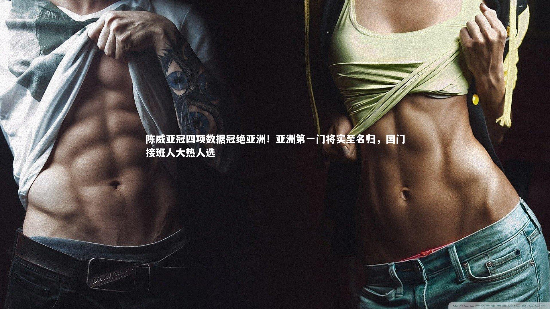 陈威亚冠四项数据冠绝亚洲！亚洲第一门将实至名归，国门接班人大热人选