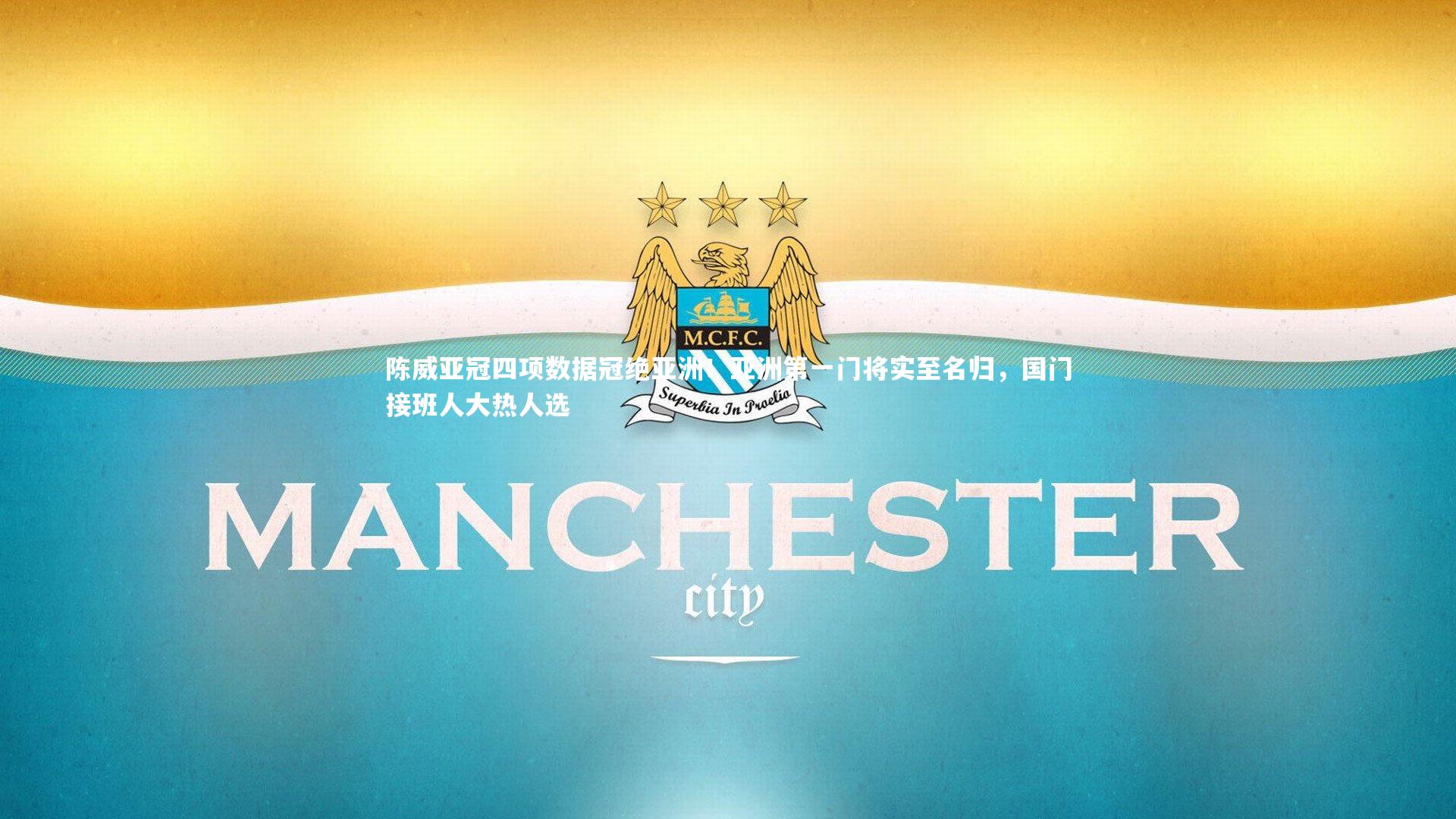 陈威亚冠四项数据冠绝亚洲！亚洲第一门将实至名归，国门接班人大热人选