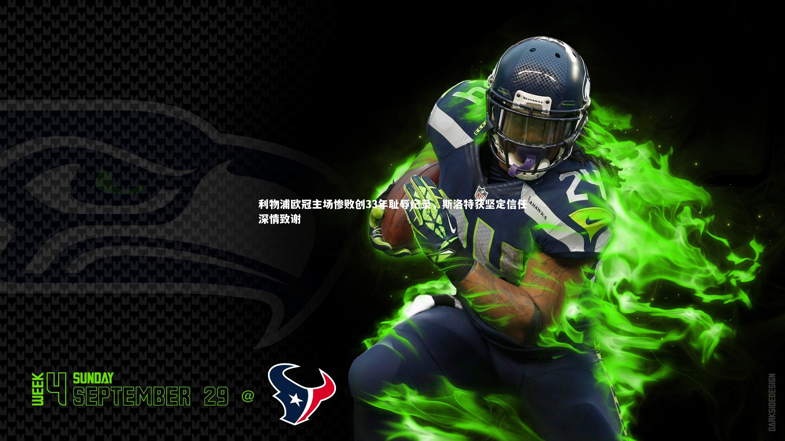 利物浦欧冠主场惨败创33年耻辱纪录，斯洛特获坚定信任深情致谢