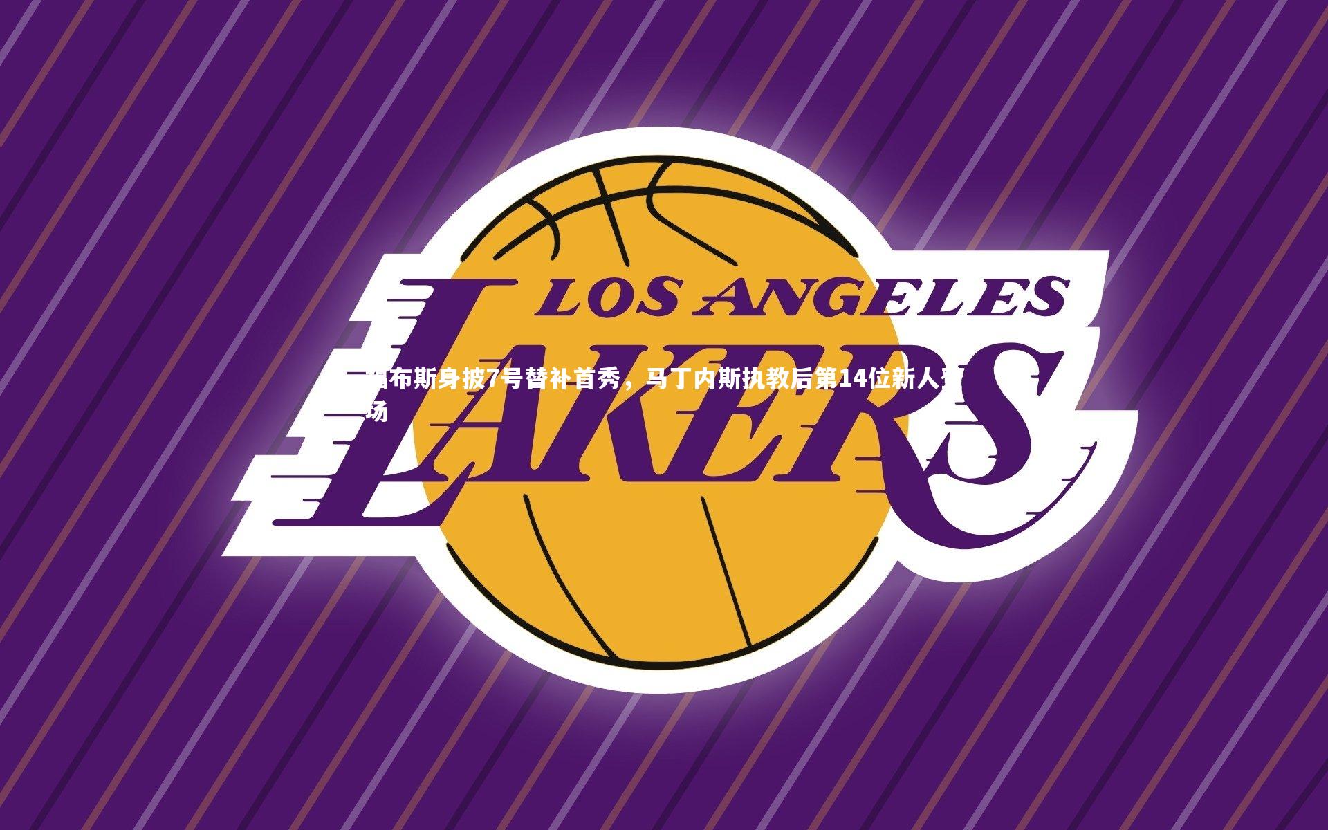 福布斯身披7号替补首秀，马丁内斯执教后第14位新人登场