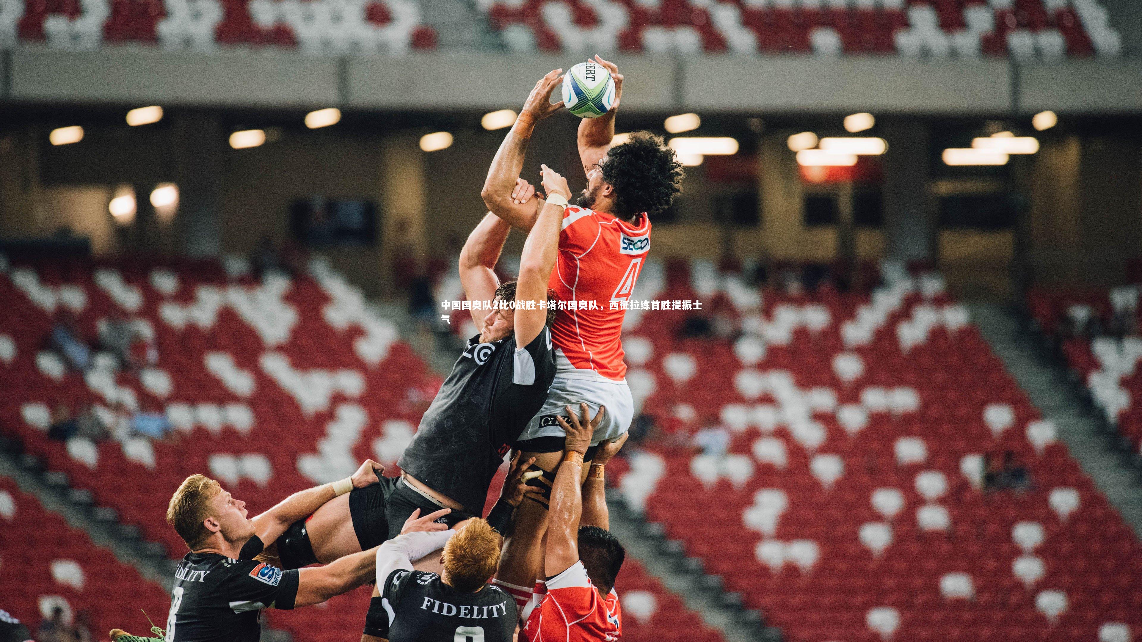 中国国奥队2比0战胜卡塔尔国奥队，西征拉练首胜提振士气