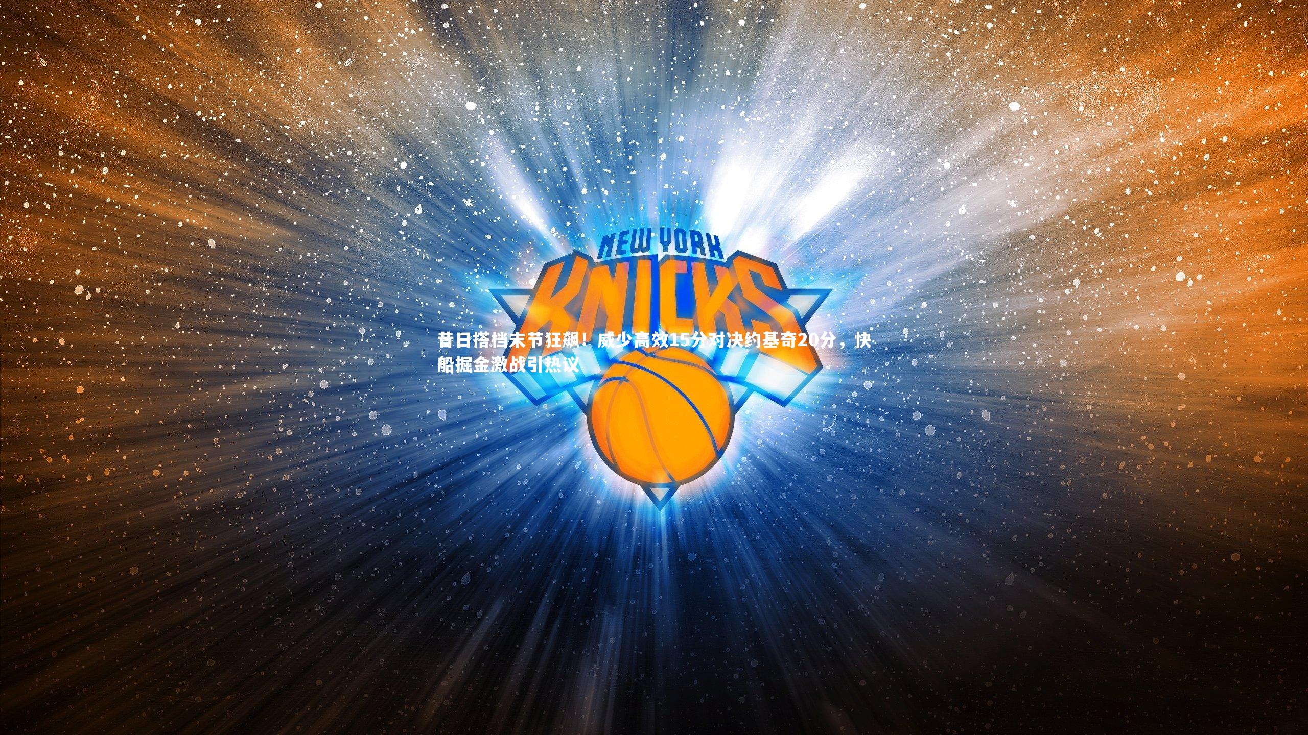 昔日搭档末节狂飙！威少高效15分对决约基奇20分，快船掘金激战引热议