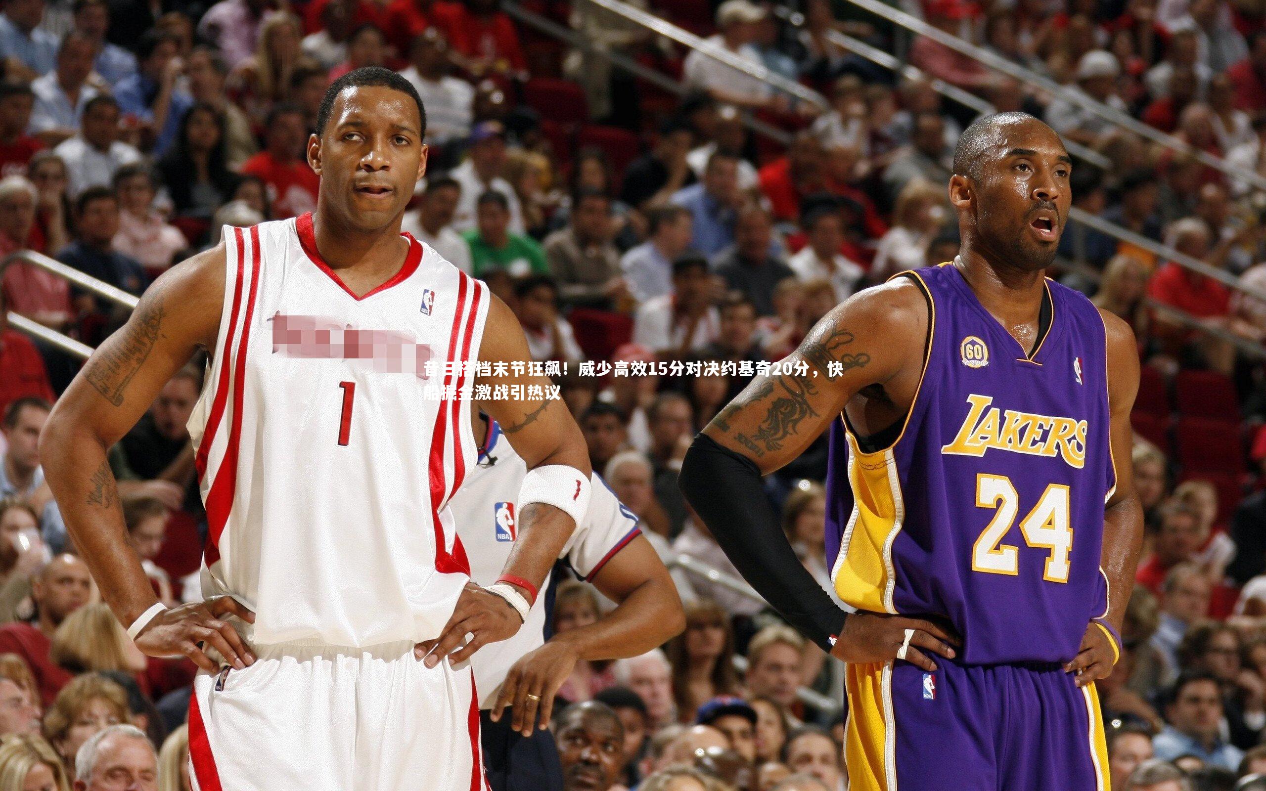 昔日搭档末节狂飙！威少高效15分对决约基奇20分，快船掘金激战引热议