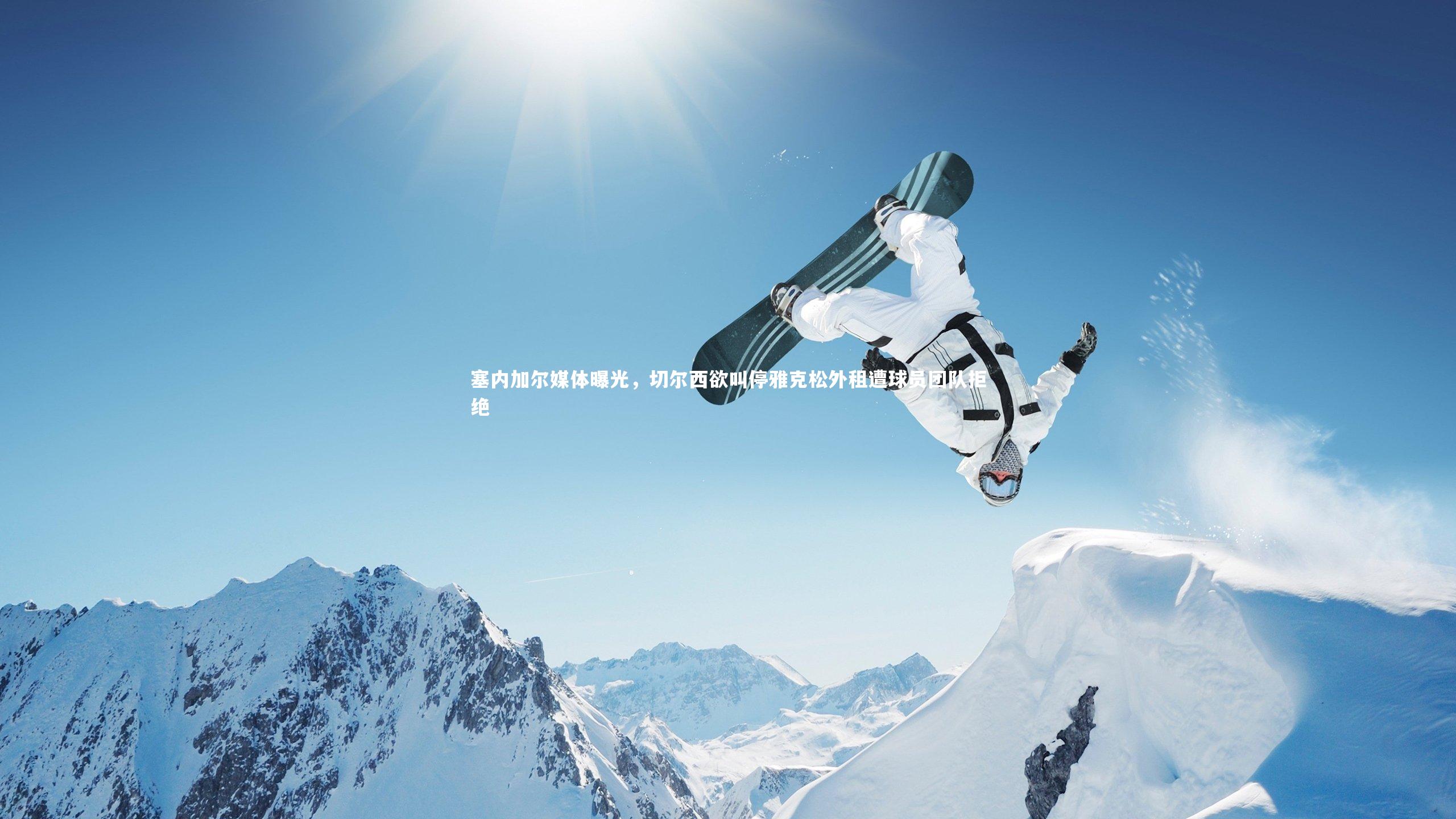 塞内加尔媒体曝光，切尔西欲叫停雅克松外租遭球员团队拒绝