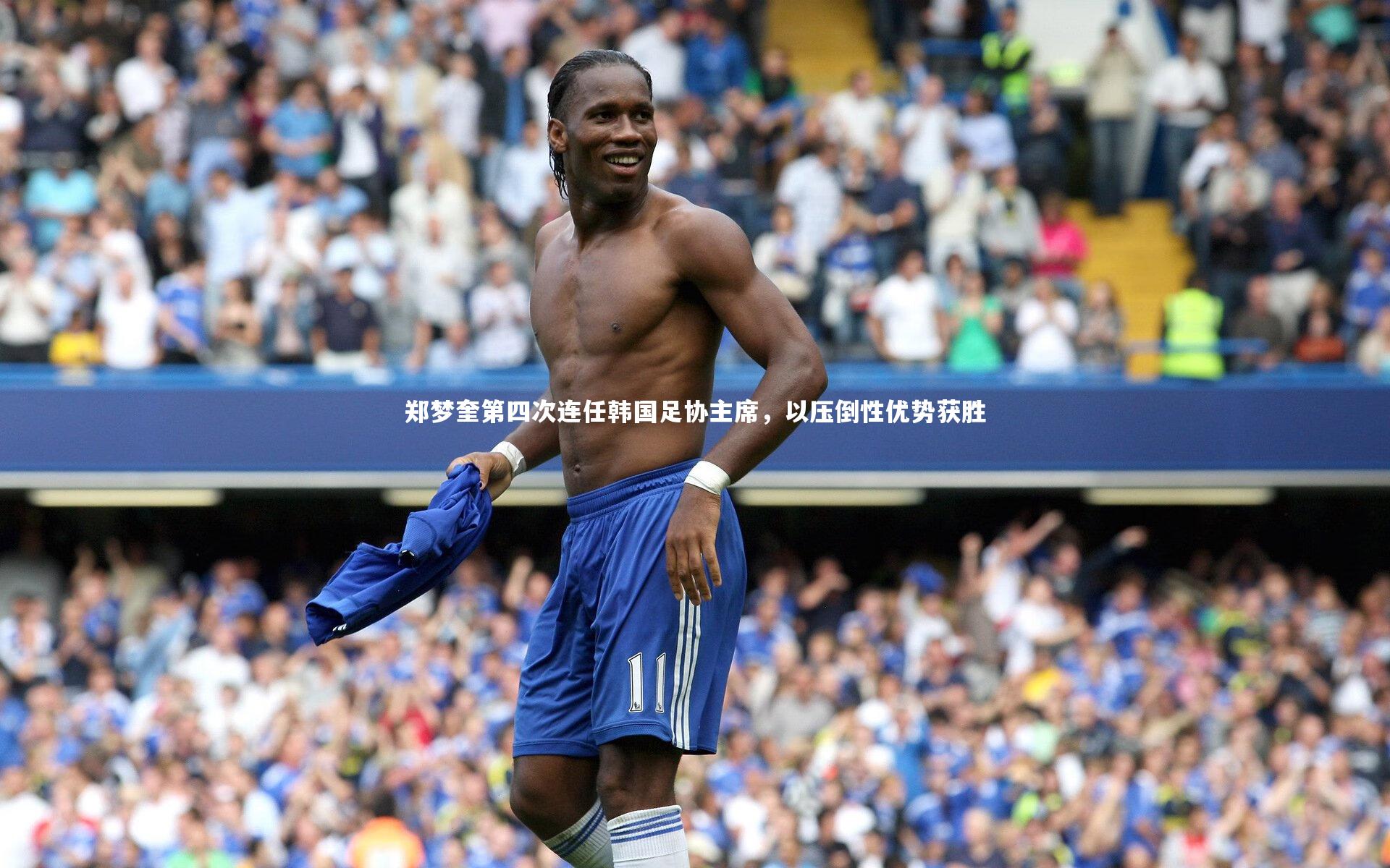 郑梦奎第四次连任韩国足协主席，以压倒性优势获胜