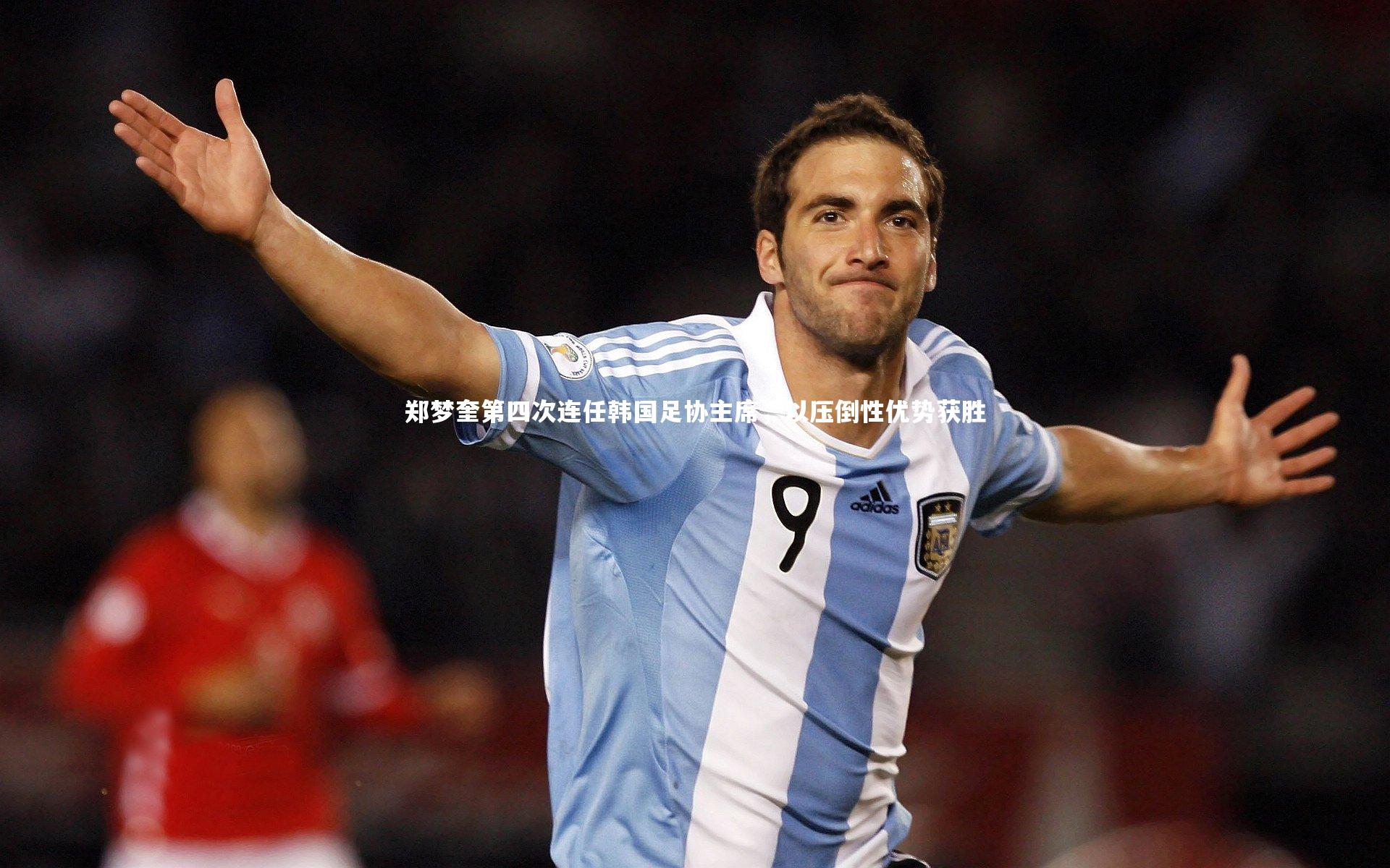 郑梦奎第四次连任韩国足协主席，以压倒性优势获胜