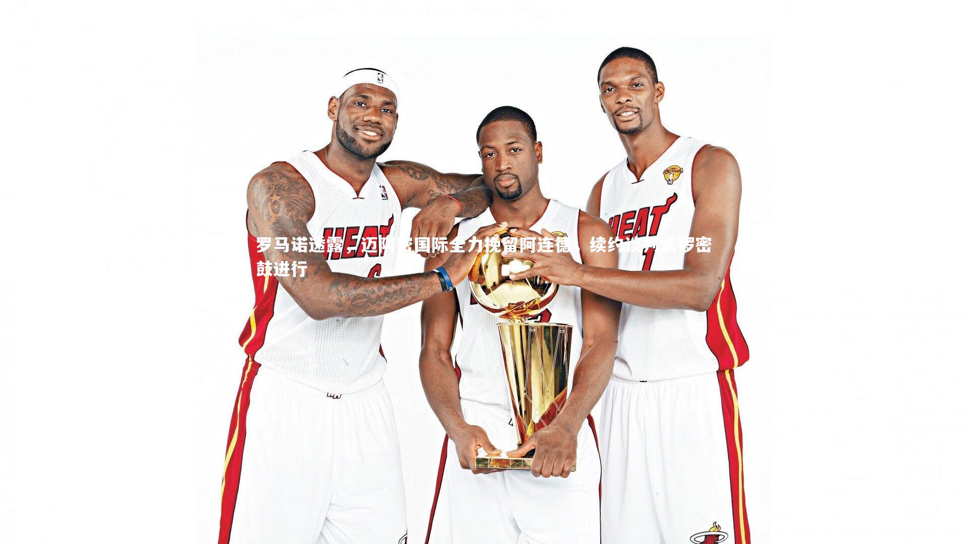 罗马诺透露，迈阿密国际全力挽留阿连德，续约谈判紧锣密鼓进行