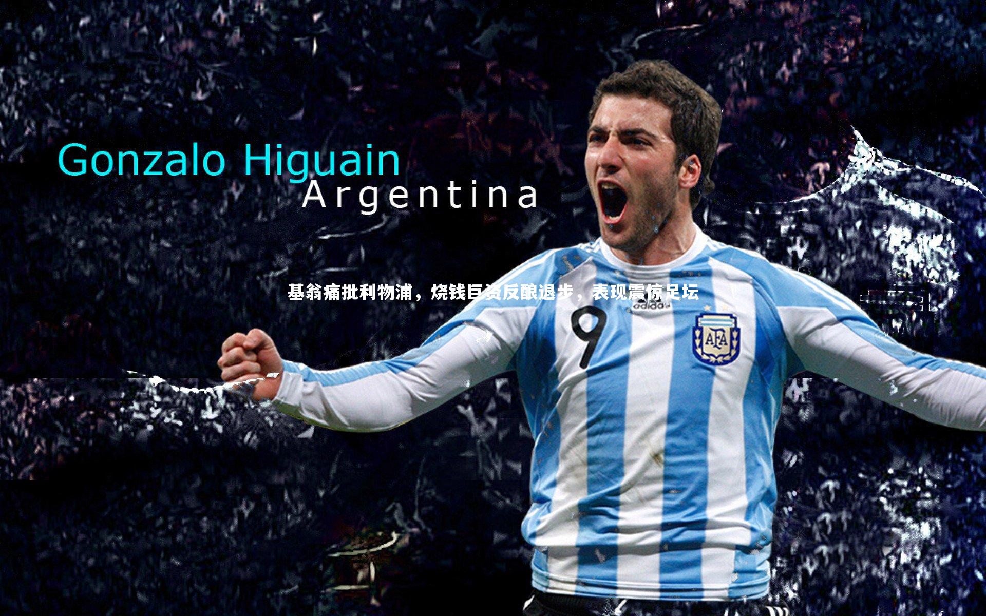 基翁痛批利物浦，烧钱巨资反酿退步，表现震惊足坛