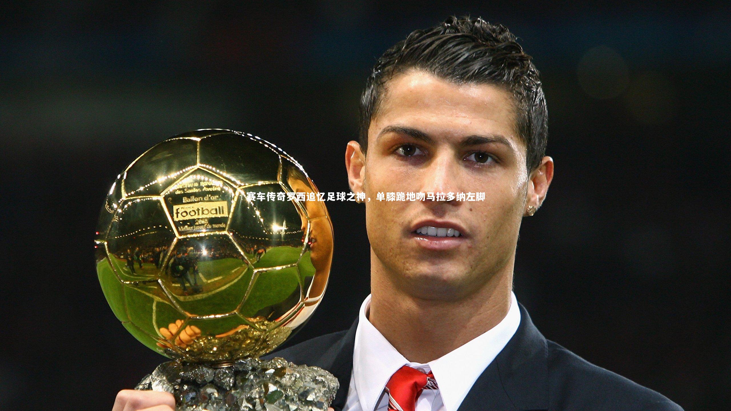 赛车传奇罗西追忆足球之神，单膝跪地吻马拉多纳左脚