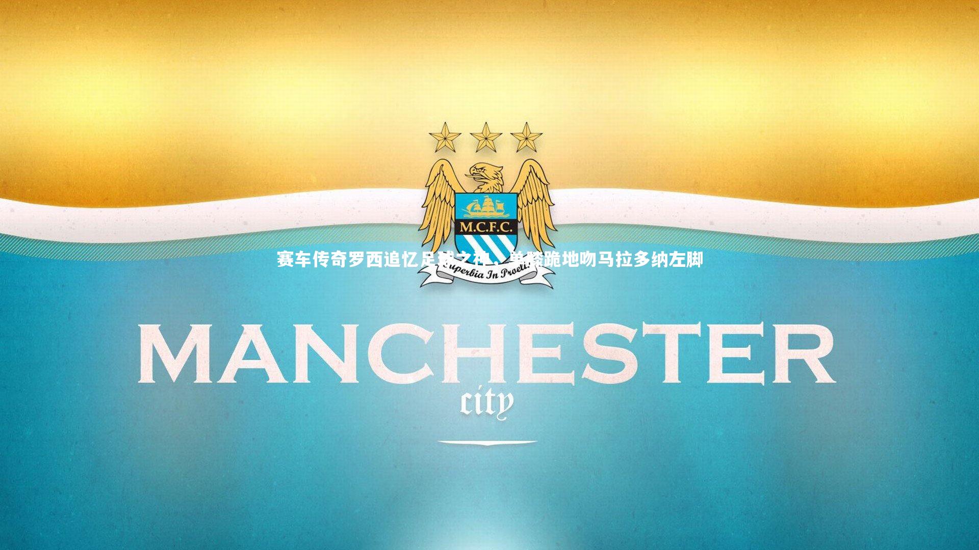 赛车传奇罗西追忆足球之神，单膝跪地吻马拉多纳左脚