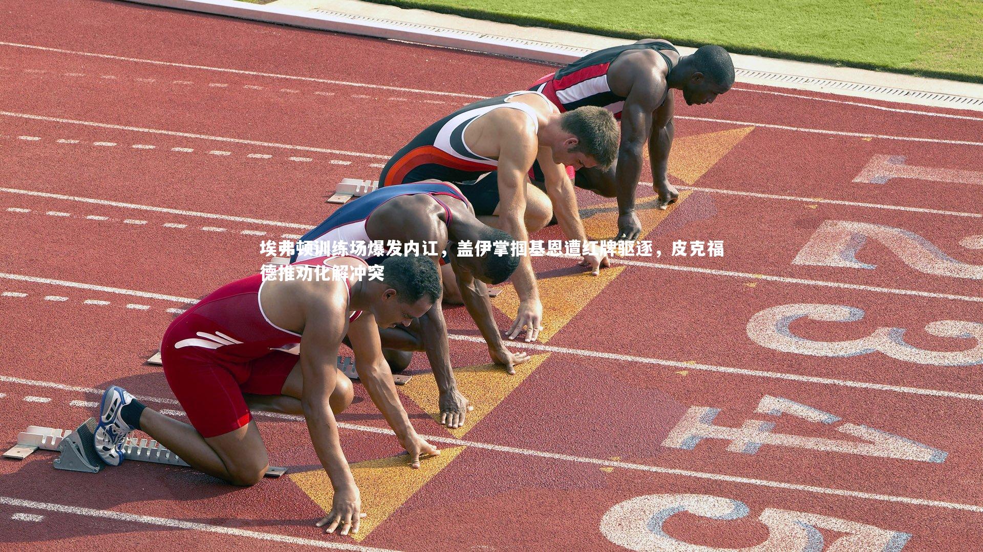 埃弗顿训练场爆发内讧，盖伊掌掴基恩遭红牌驱逐，皮克福德推劝化解冲突
