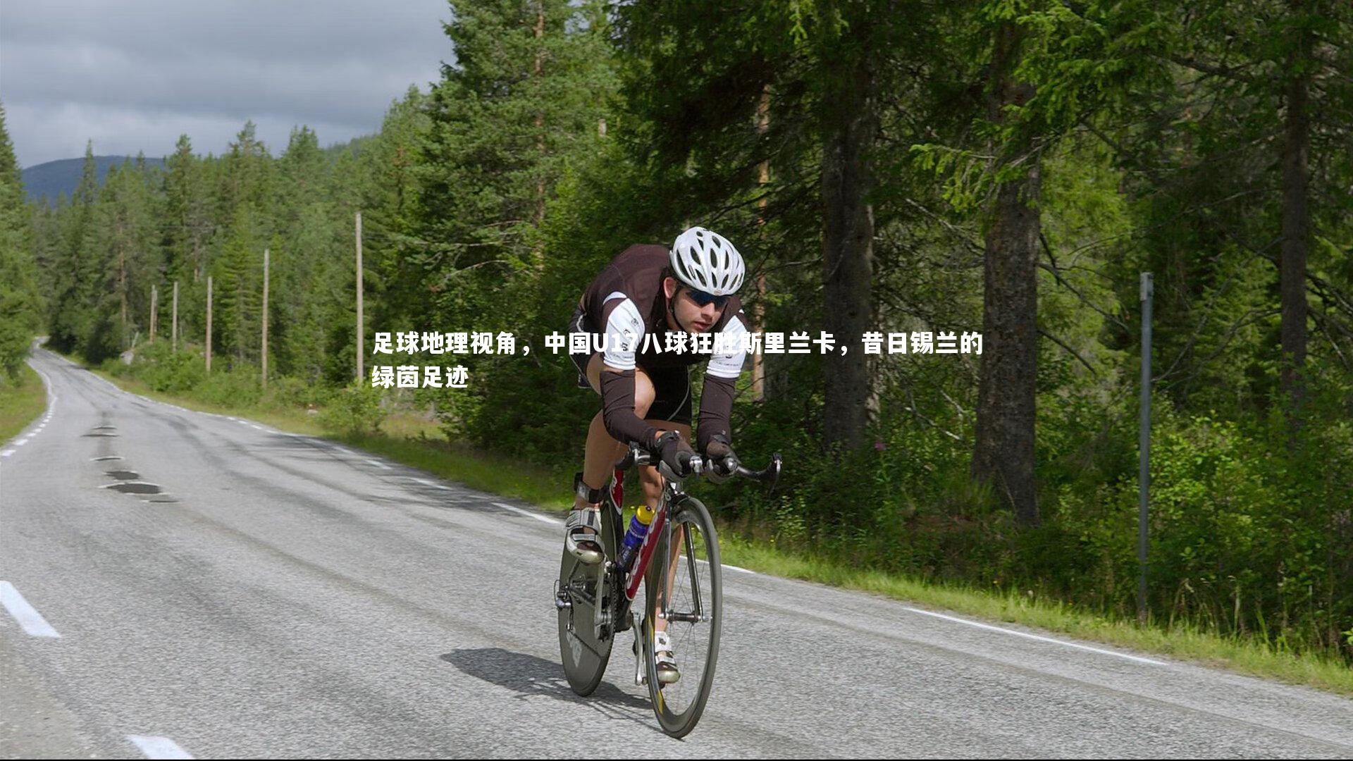 足球地理视角，中国U17八球狂胜斯里兰卡，昔日锡兰的绿茵足迹