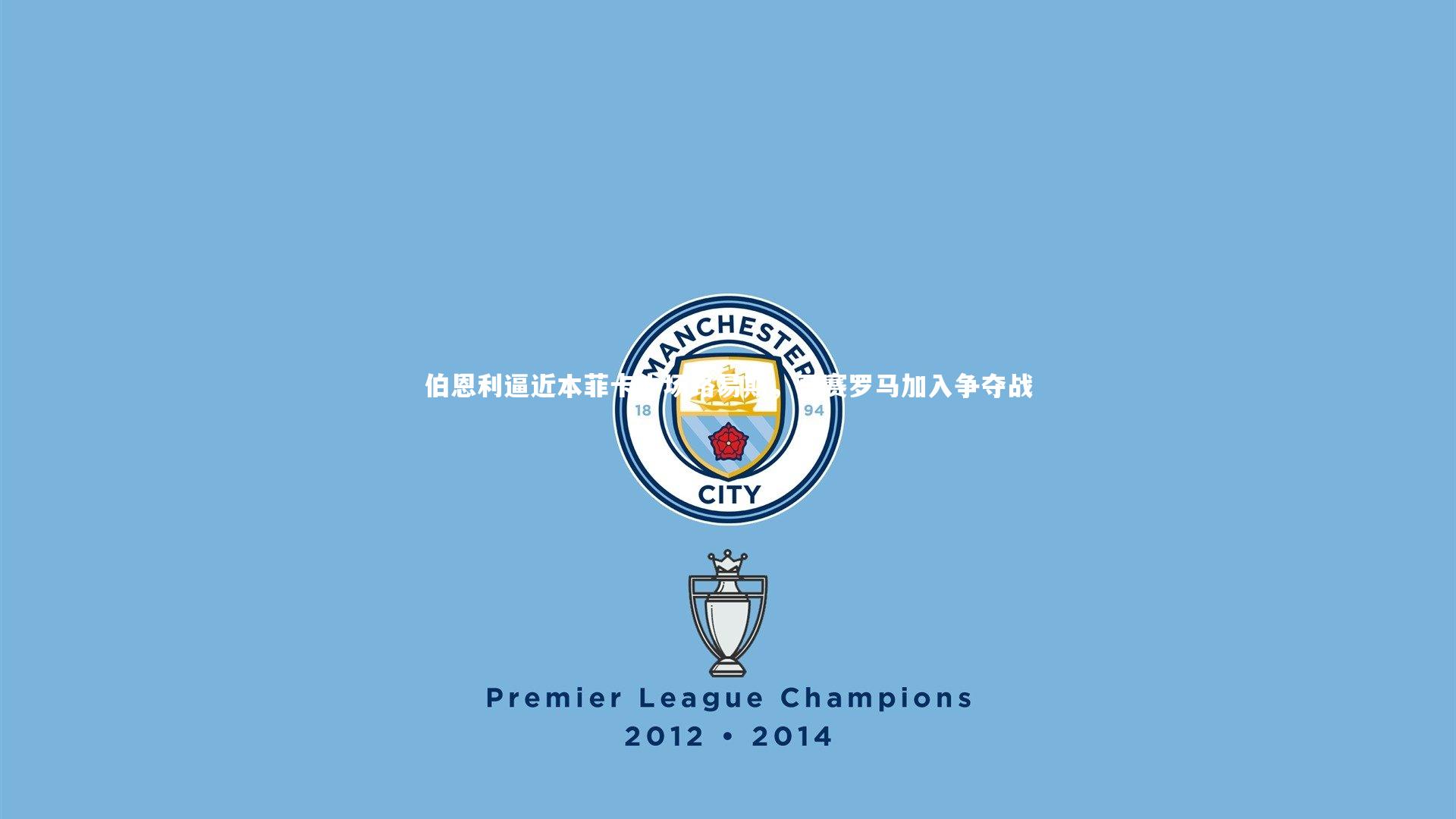 伯恩利逼近本菲卡中场路易斯，马赛罗马加入争夺战