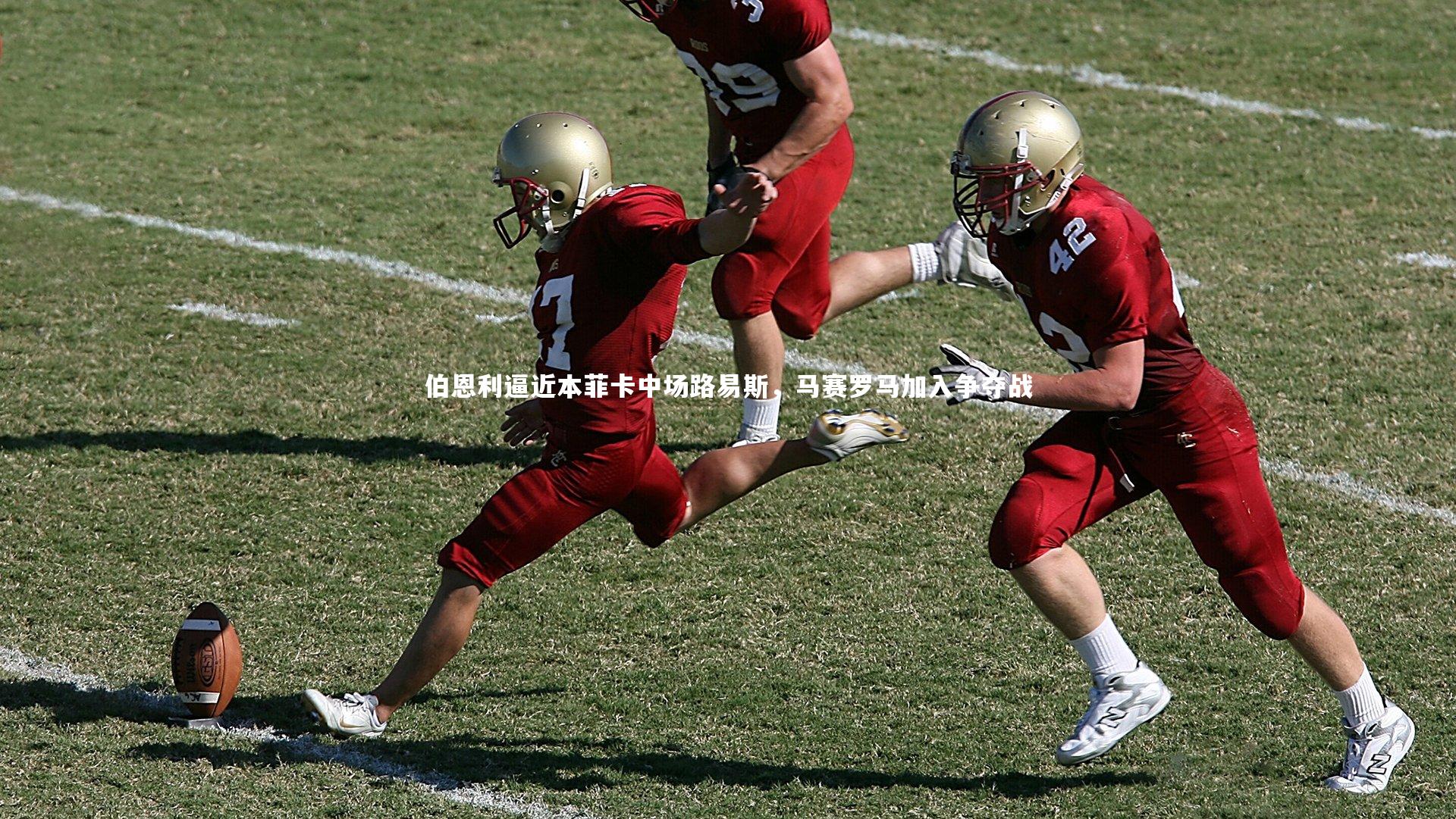 伯恩利逼近本菲卡中场路易斯，马赛罗马加入争夺战