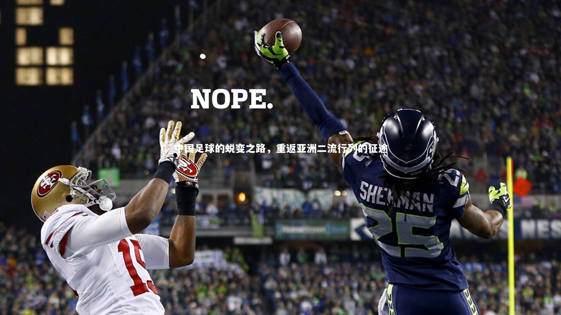 中国足球的蜕变之路，重返亚洲二流行列的征途