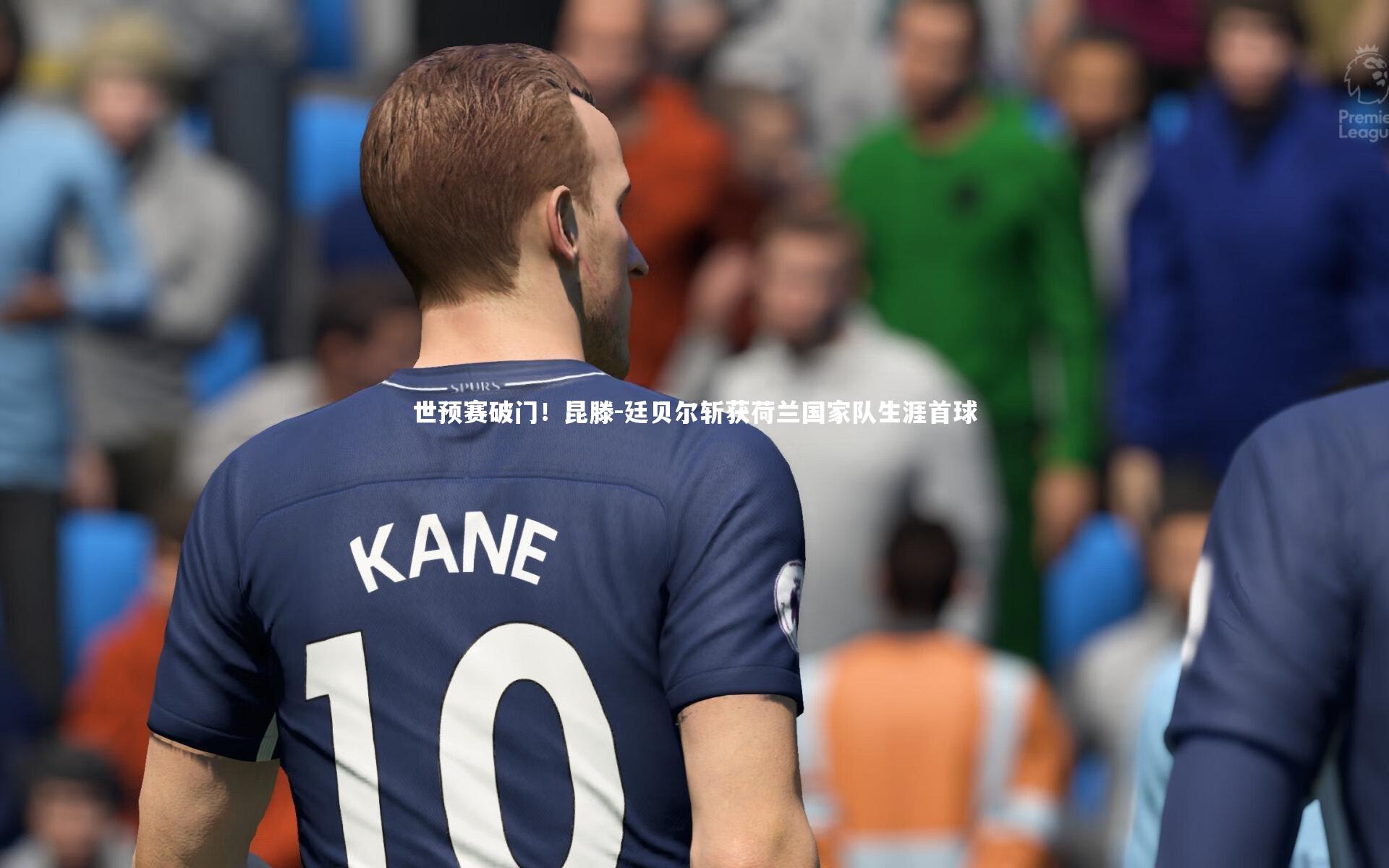 世预赛破门！昆滕-廷贝尔斩获荷兰国家队生涯首球