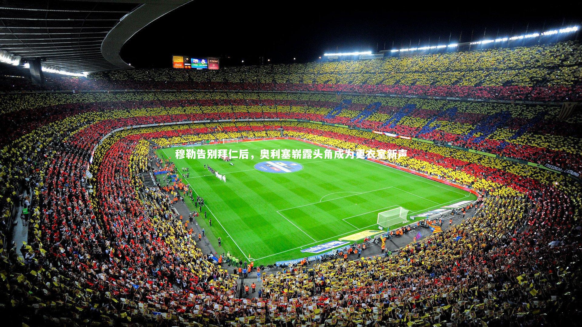 穆勒告别拜仁后，奥利塞崭露头角成为更衣室新声