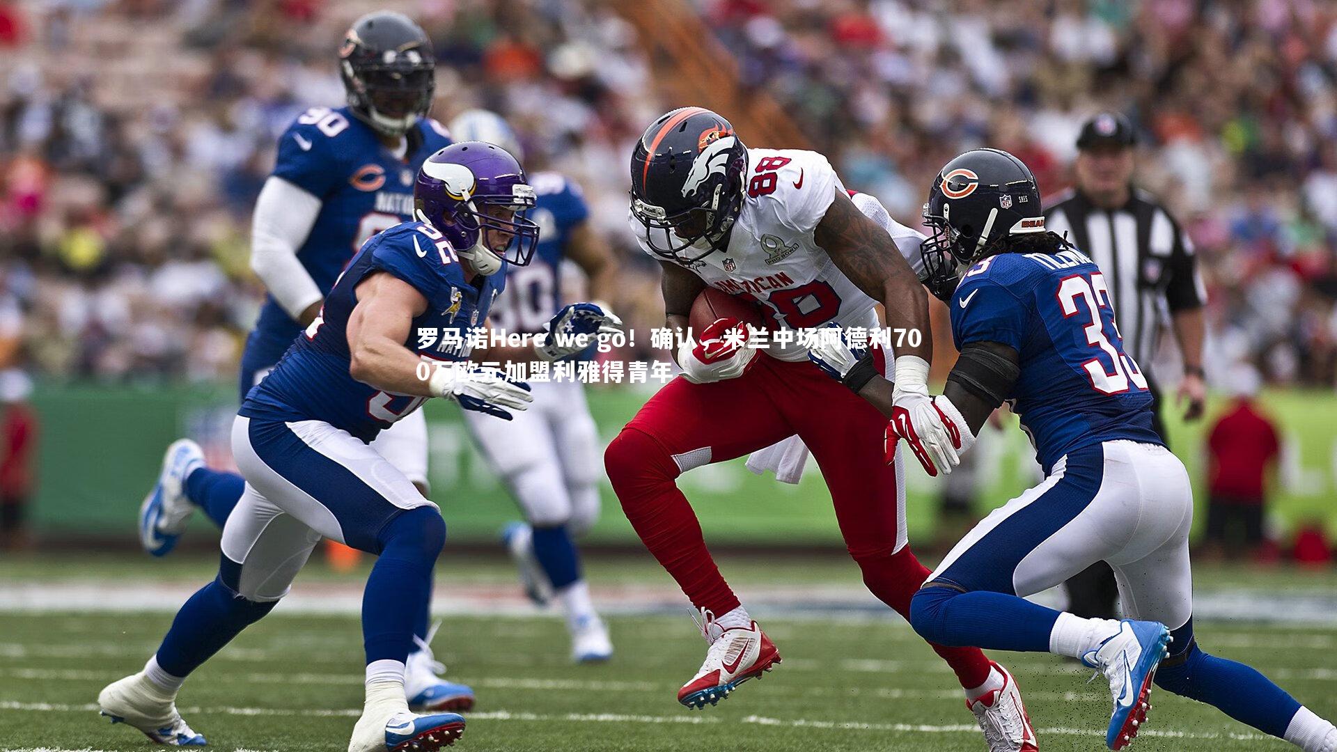 罗马诺Here we go！确认，米兰中场阿德利700万欧元加盟利雅得青年