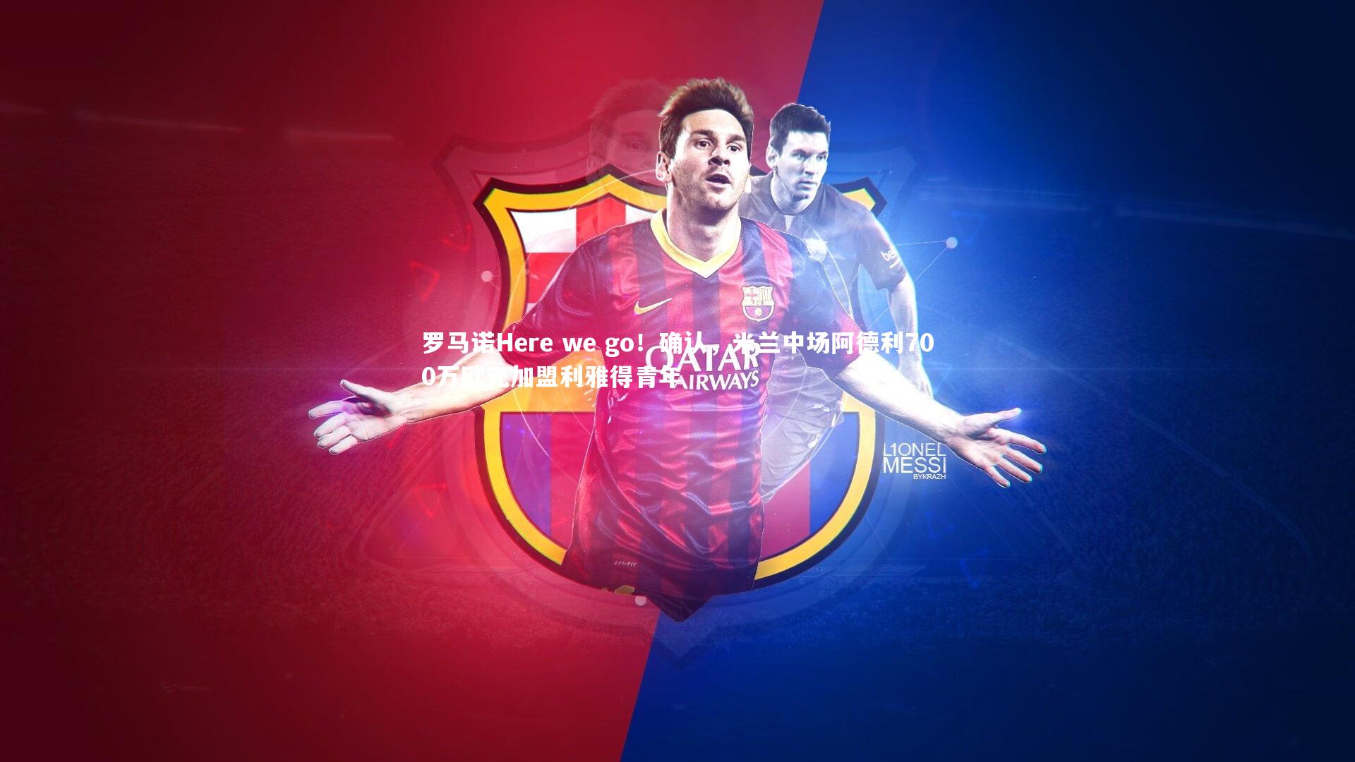 罗马诺Here we go！确认，米兰中场阿德利700万欧元加盟利雅得青年