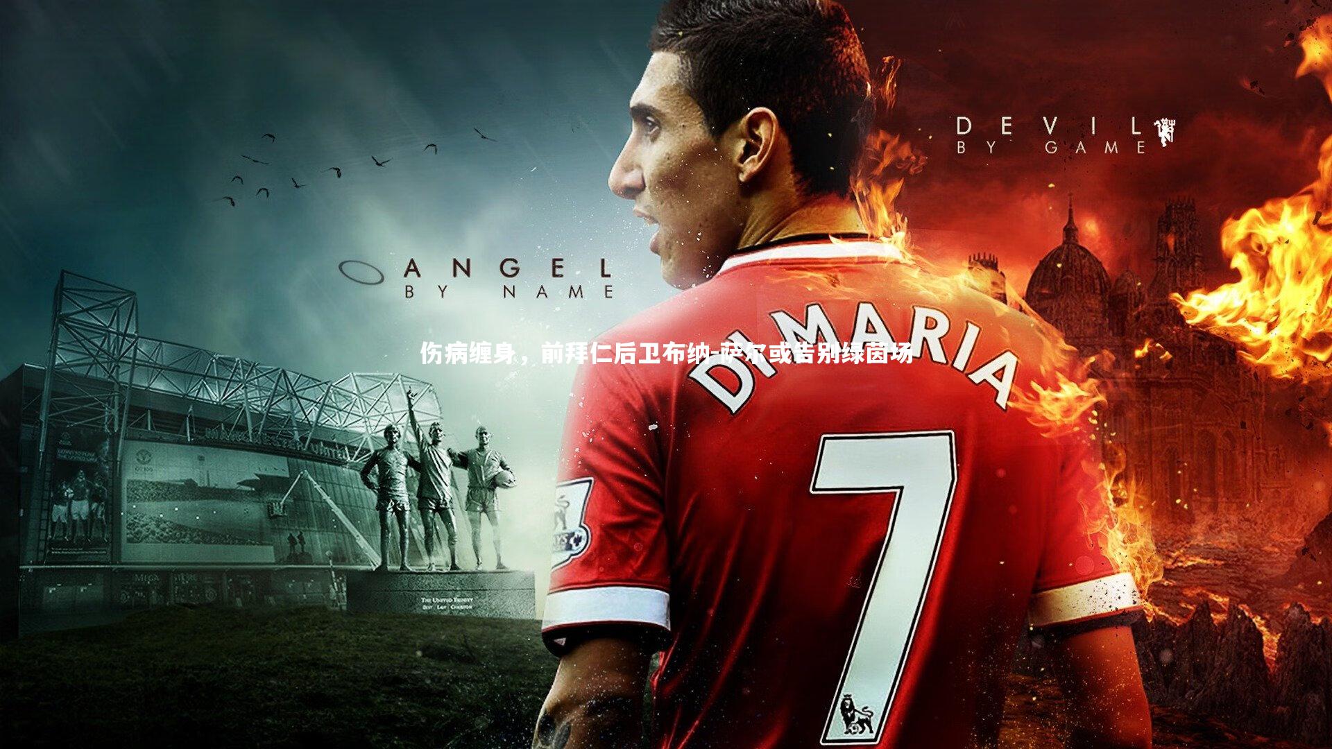 伤病缠身，前拜仁后卫布纳-萨尔或告别绿茵场