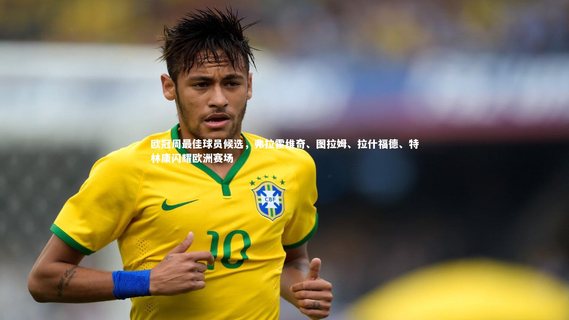 欧冠周最佳球员候选，弗拉霍维奇、图拉姆、拉什福德、特林康闪耀欧洲赛场