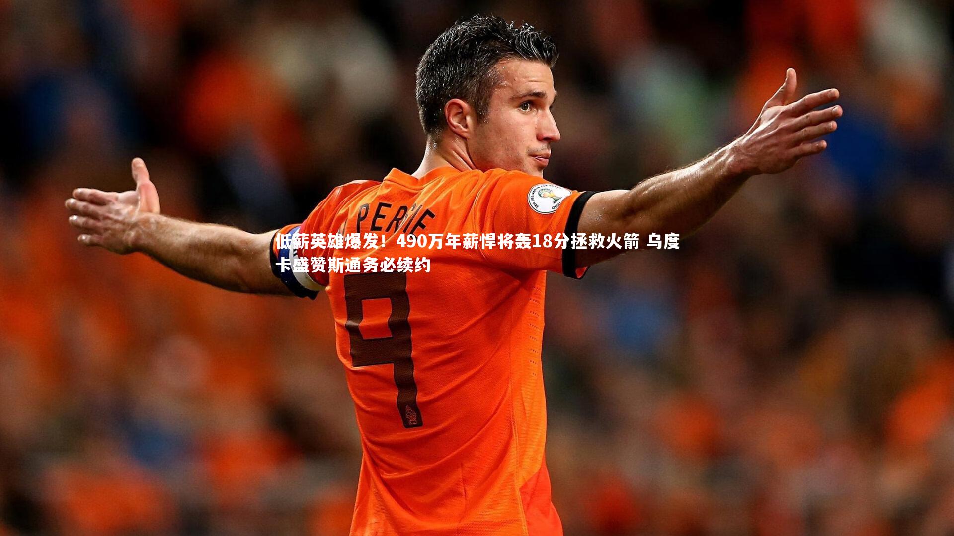 低薪英雄爆发！490万年薪悍将轰18分拯救火箭 乌度卡盛赞斯通务必续约