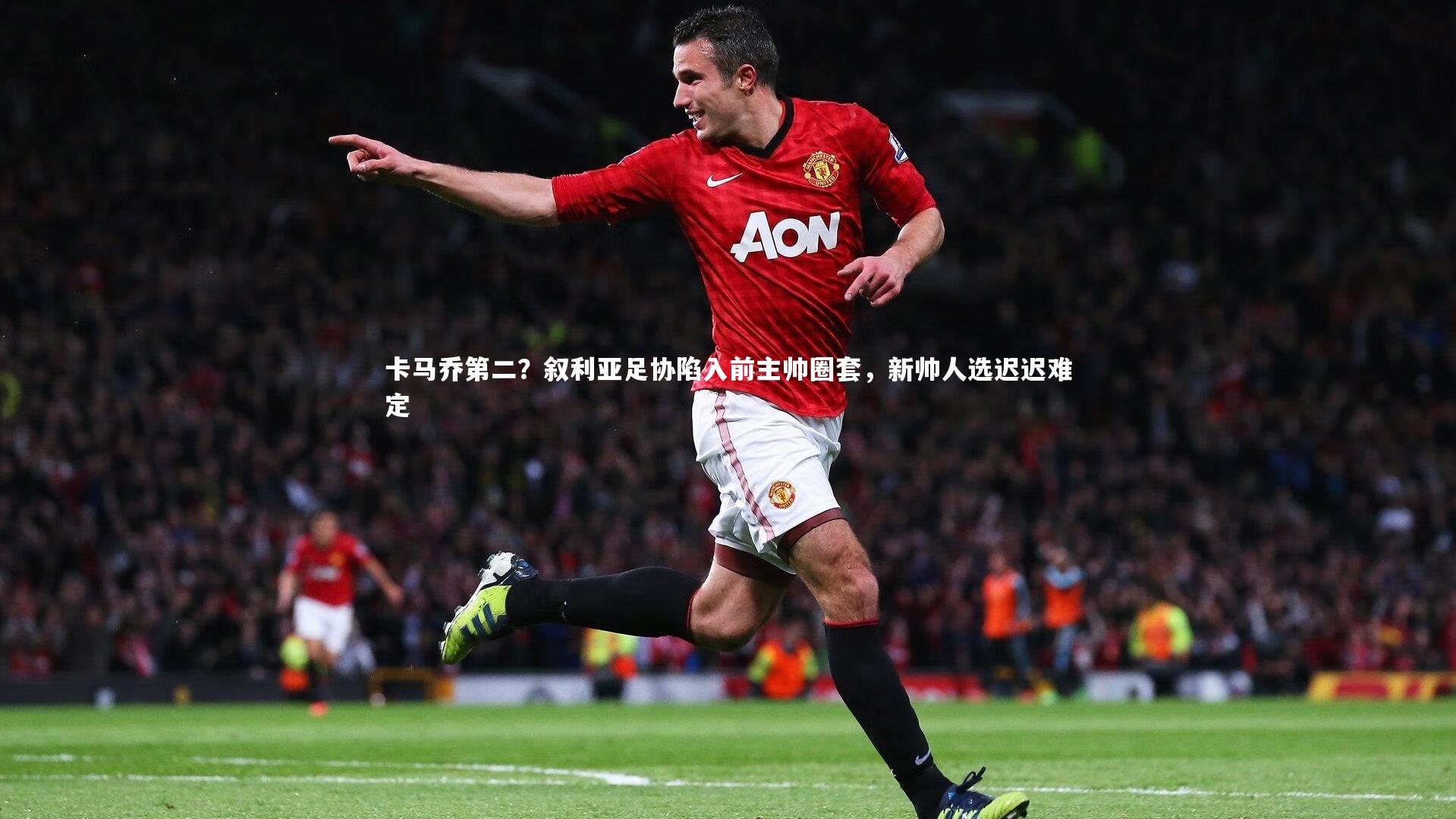 卡马乔第二？叙利亚足协陷入前主帅圈套，新帅人选迟迟难定