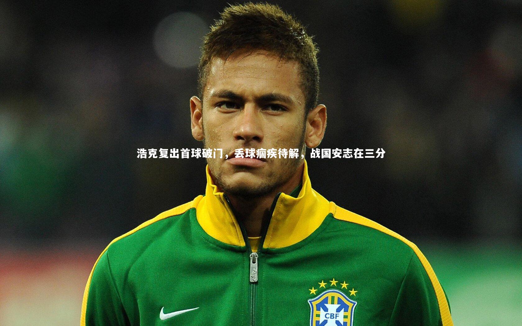 浩克复出首球破门，丢球痼疾待解，战国安志在三分