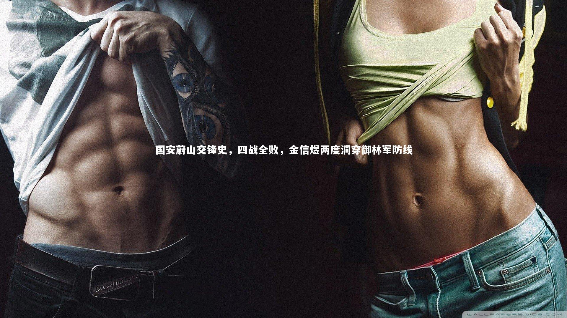 国安蔚山交锋史，四战全败，金信煜两度洞穿御林军防线