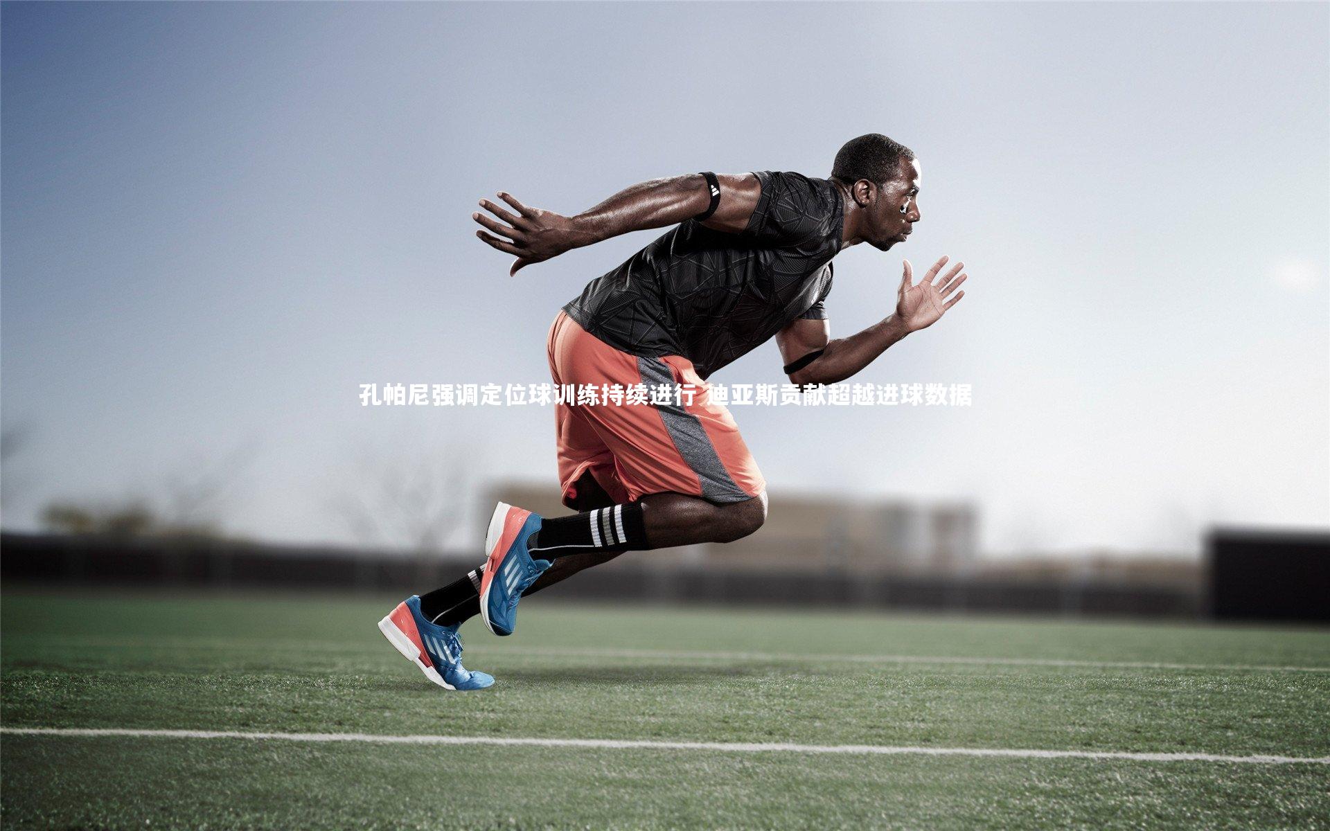 孔帕尼强调定位球训练持续进行 迪亚斯贡献超越进球数据