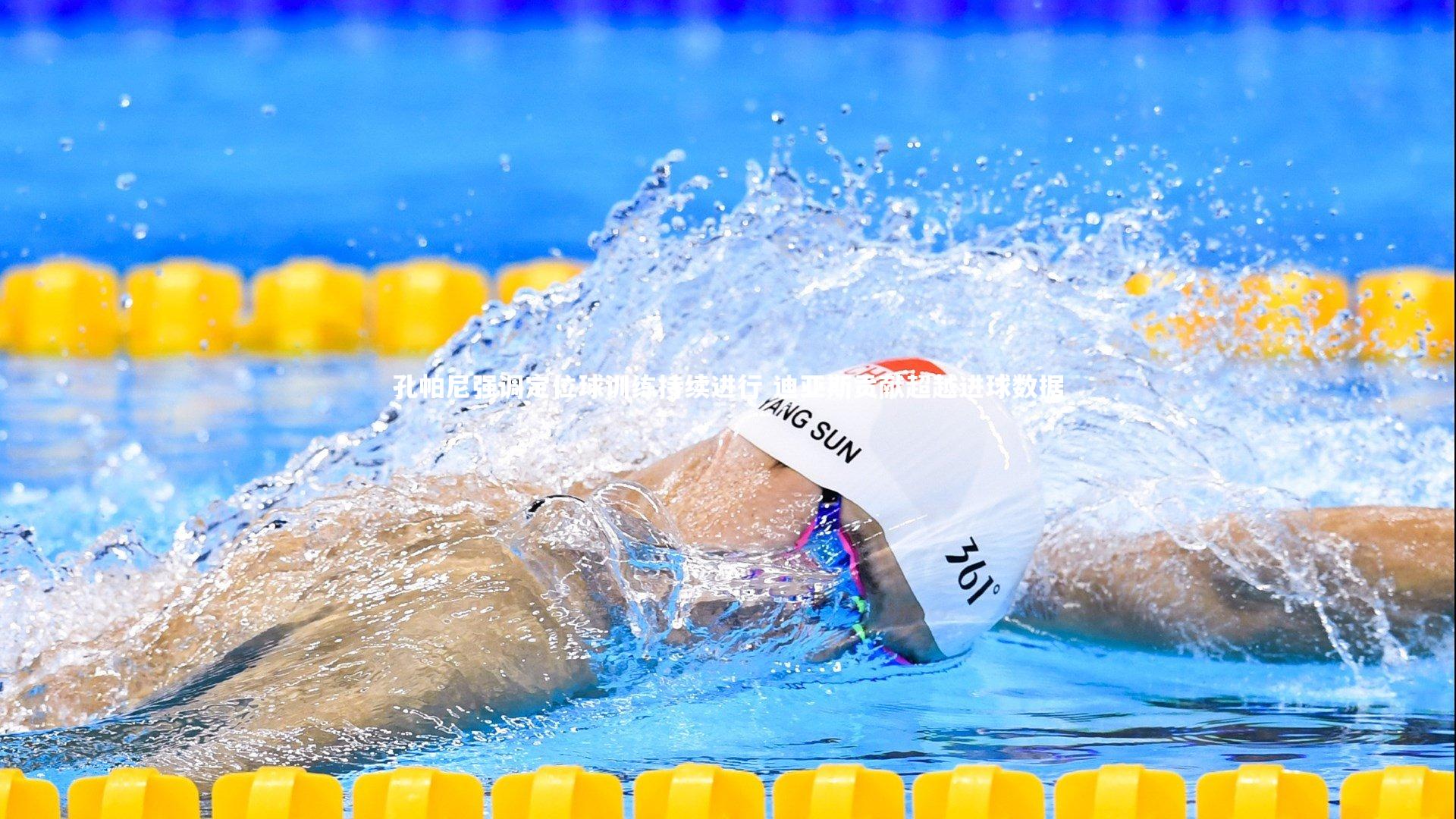 孔帕尼强调定位球训练持续进行 迪亚斯贡献超越进球数据