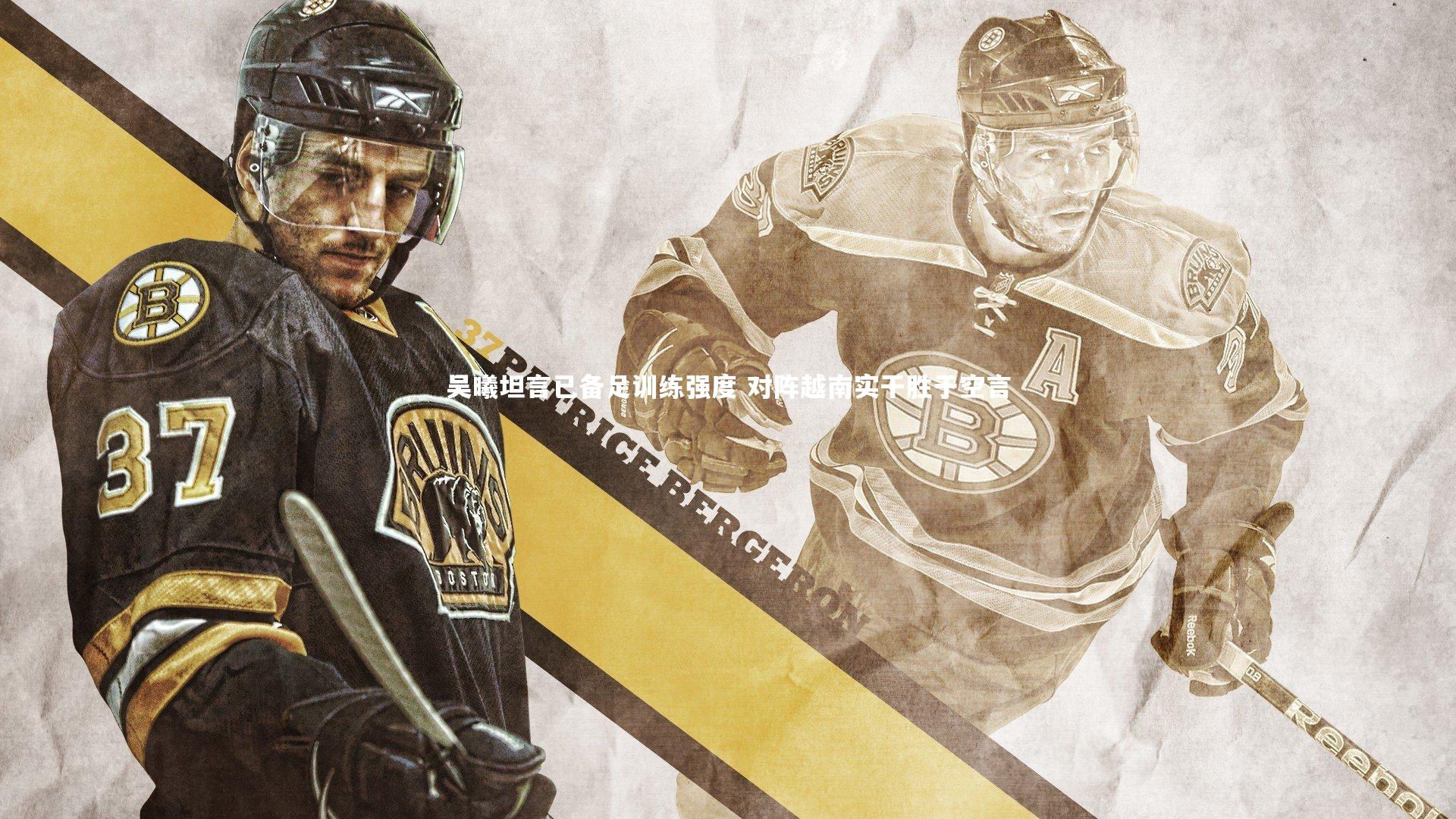 吴曦坦言已备足训练强度 对阵越南实干胜于空言