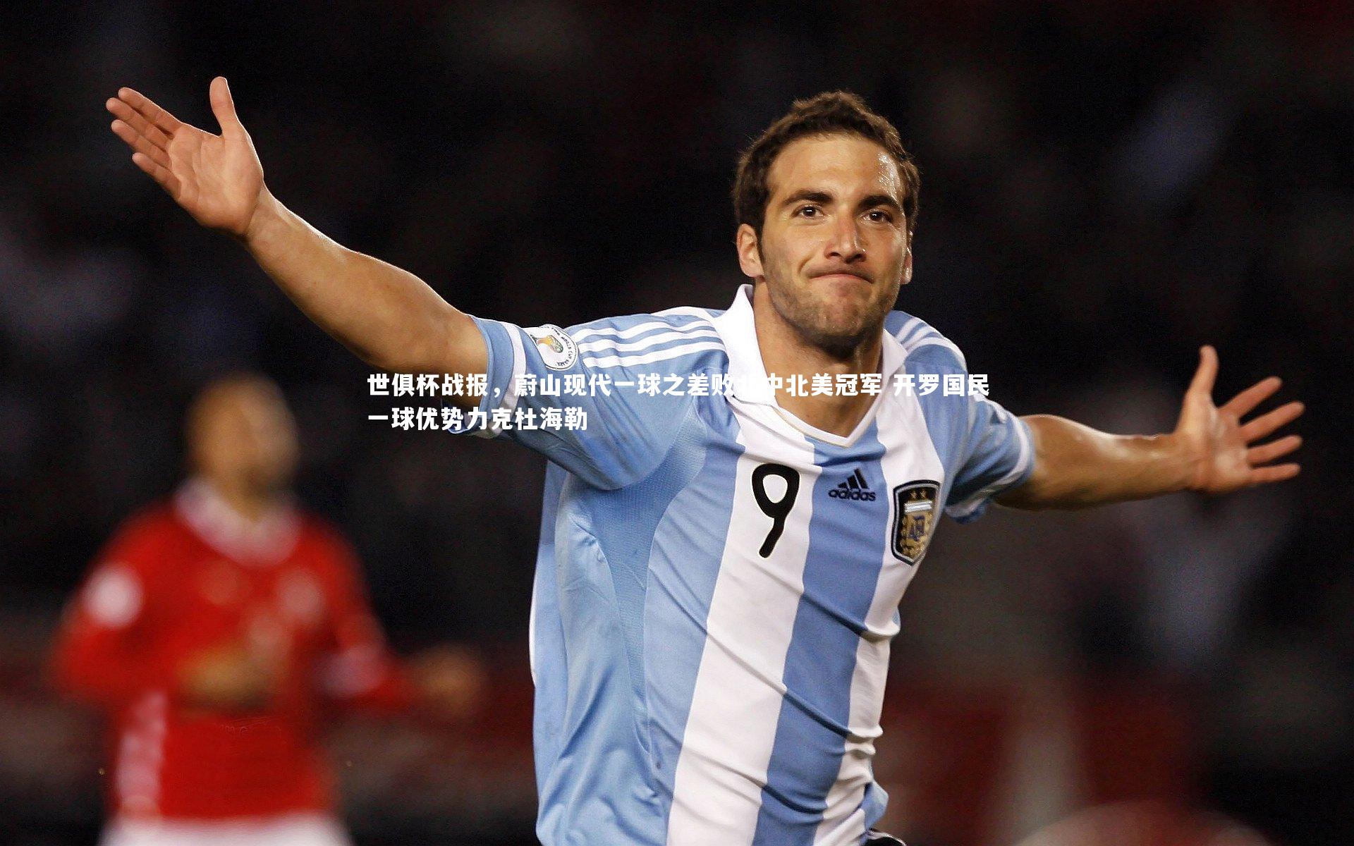 世俱杯战报，蔚山现代一球之差败北中北美冠军 开罗国民一球优势力克杜海勒