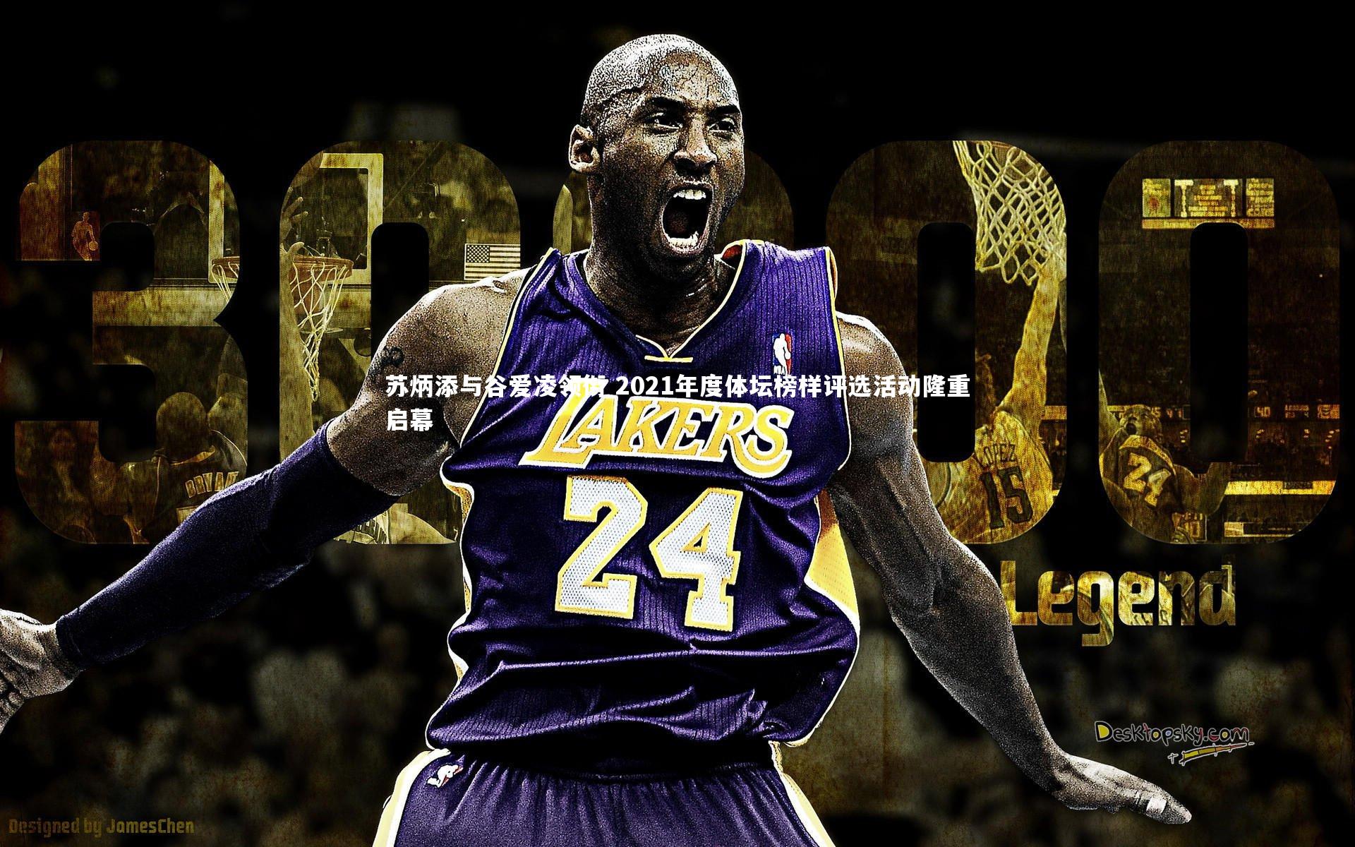 苏炳添与谷爱凌领衔 2021年度体坛榜样评选活动隆重启幕